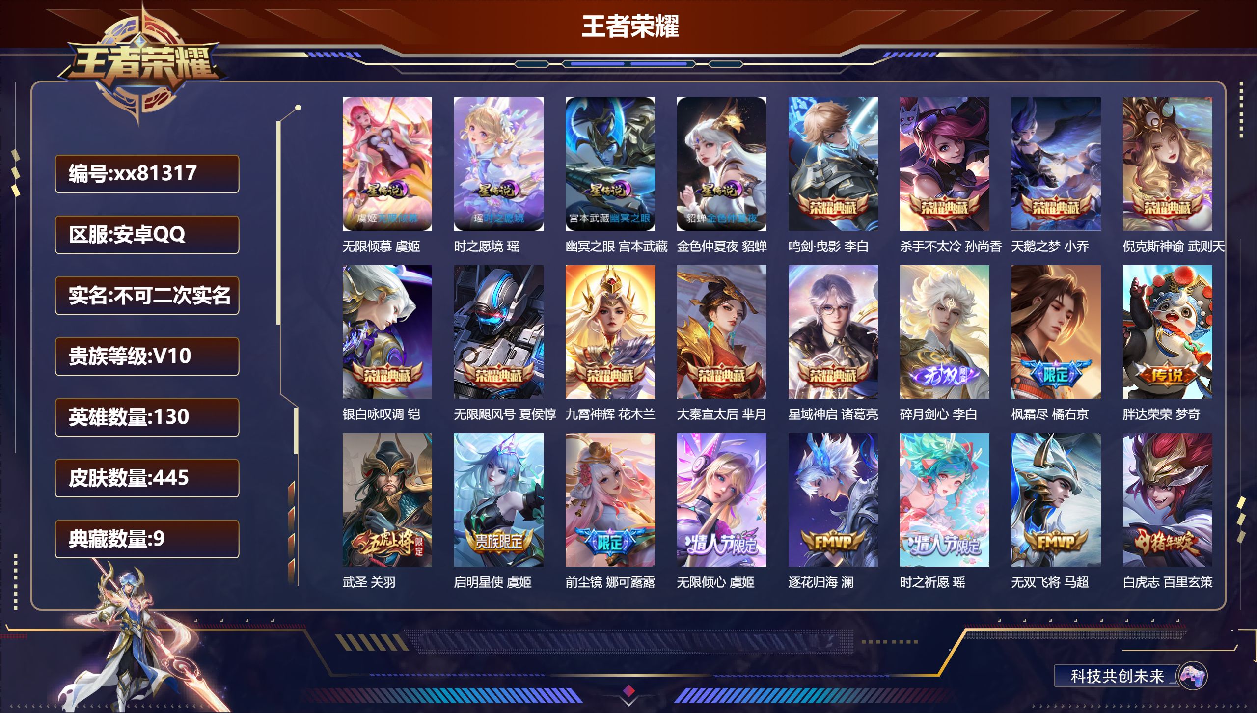 王者荣耀账号安卓QQ@81317 不包人脸 V10 贵族积分 安卓QQ/445皮肤/130英雄/9典藏/0珍品无双/1无