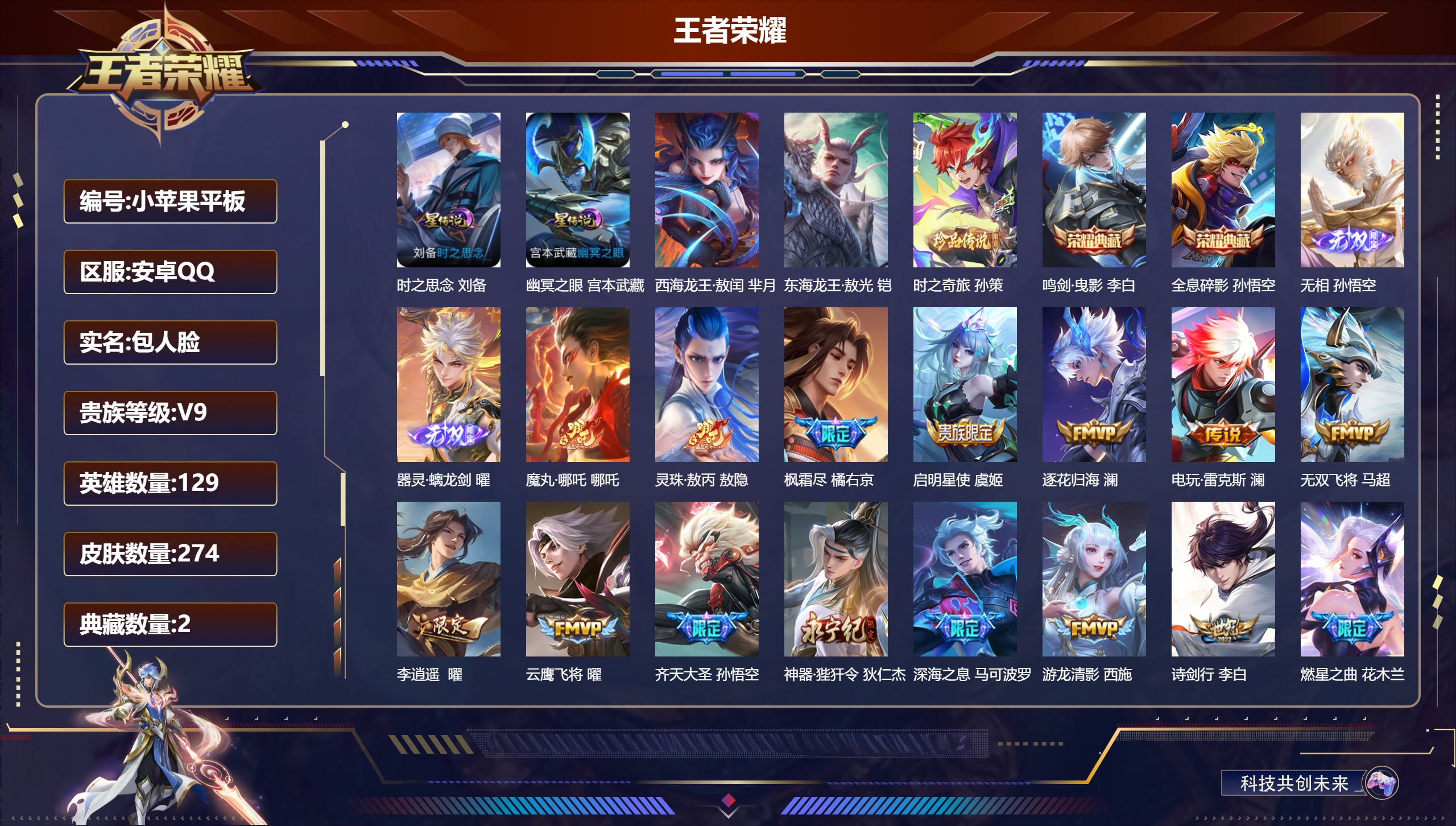 王者荣耀账号安卓QQ-V9-2典藏2无双3珍品传说44传说 打野39段 2星传说 时之思念 幽冥之眼【全皮英雄】 曜全皮 澜全皮 【典藏】 全息碎影 鸣剑曳影 【无双】 无相 器灵螭龙剑 【珍品传说】 东海龙王敖光 西海