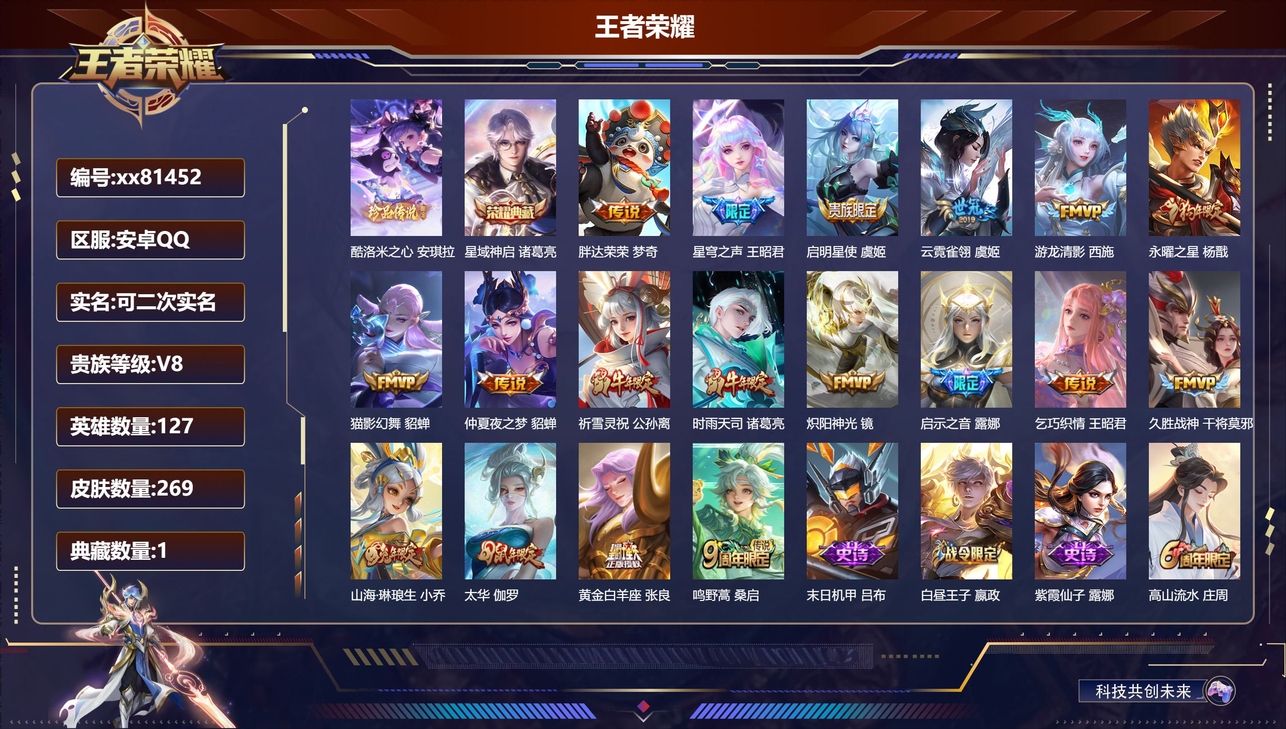 王者荣耀账号安卓QQ@81452 可二次 V8 贵族积分59286 安卓QQ/269皮肤/127英雄/1典藏/0珍品无双