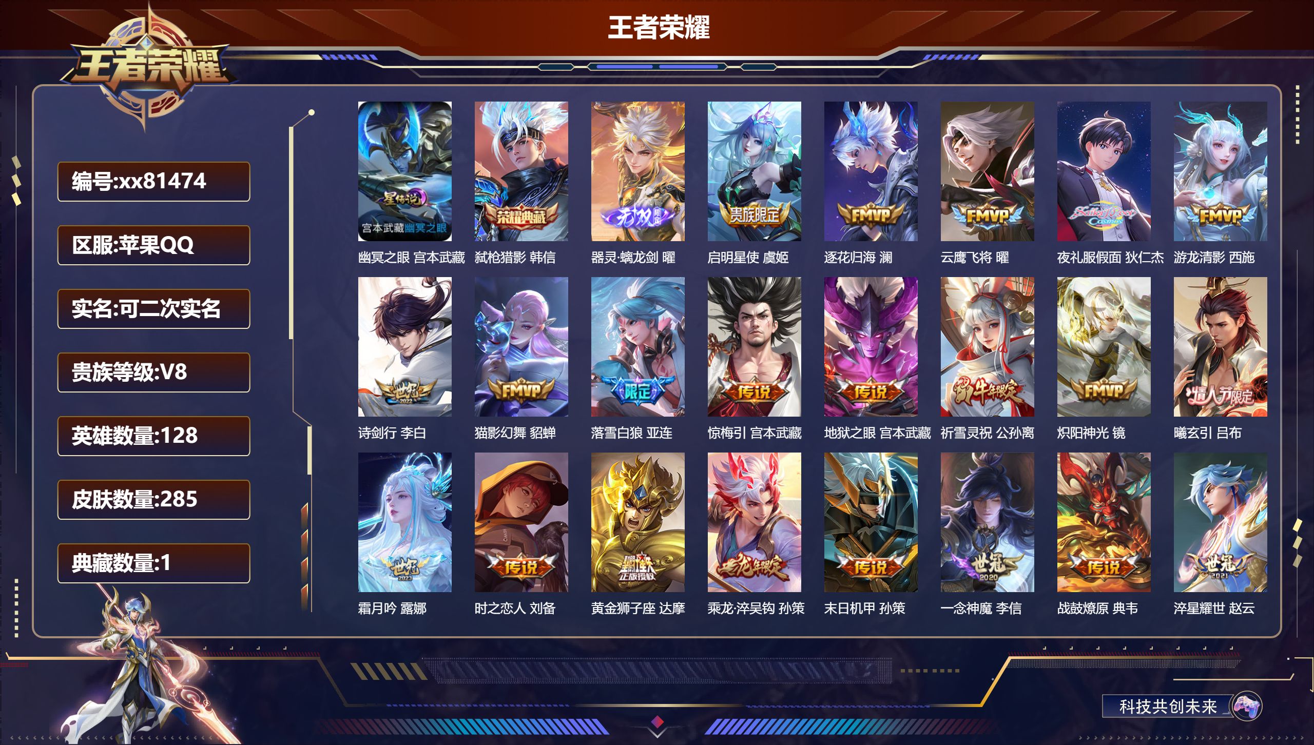 王者荣耀账号苹果QQ@81474 可二次 V8 贵族积分86919 苹果QQ/285皮肤/128英雄/1典藏/0珍品无双