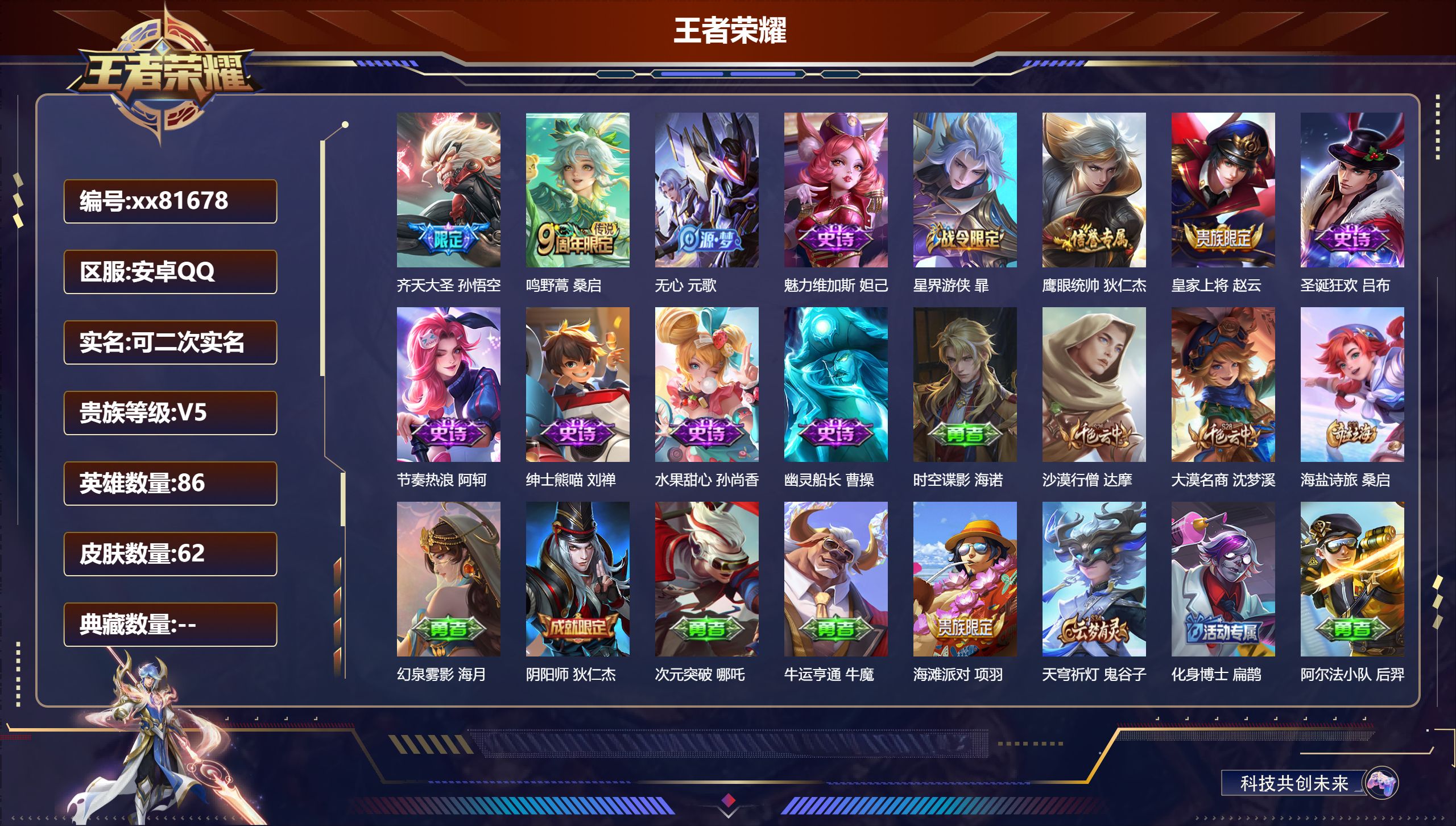 王者荣耀账号安卓QQ@81678 可二次 V5 贵族积分6213 安卓QQ/62皮肤/86英雄/0典藏/0珍品无双/0无双/0珍品传说/2传说/10史诗/4稀有英雄