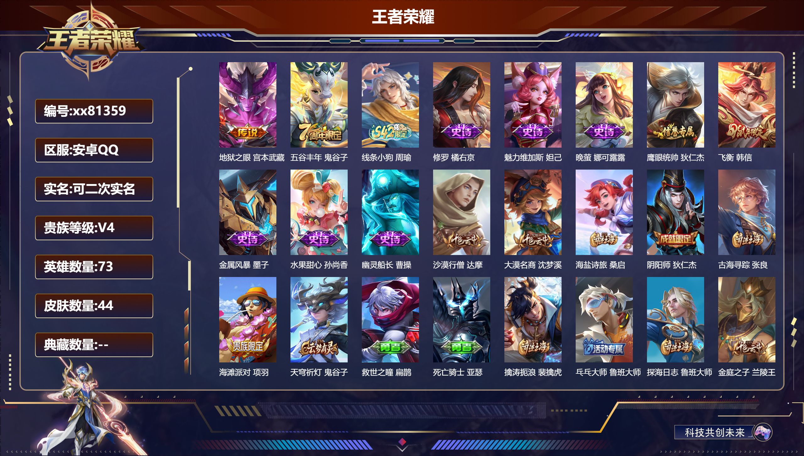 王者荣耀账号安卓QQ@81359 可二次 V4 贵族积分2148 安卓QQ/44皮肤/73英雄/0典藏/0珍品无双/0无双/0珍品传说/1传说/10史诗/5稀有英雄