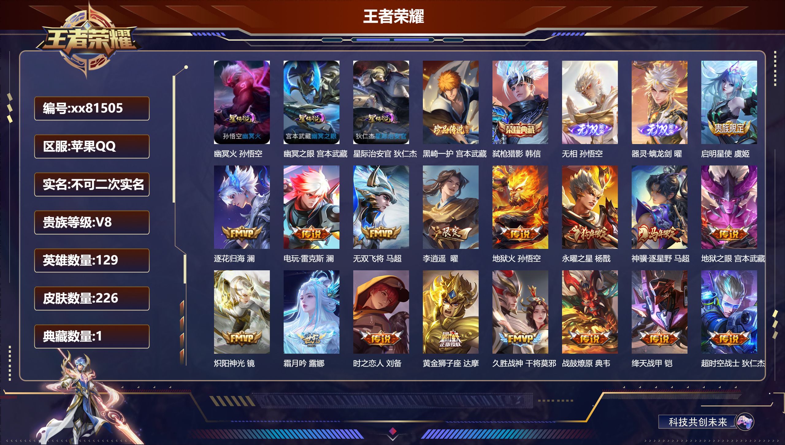 王者荣耀账号苹果QQ@81505 不包人脸 V8 贵族积分60976 苹果QQ/226皮肤/129英雄/1典藏/0珍品无双/2无双/1珍品传说/24传说/59史诗/9稀有英雄  打野35段 历史（ 省标 孙悟空）