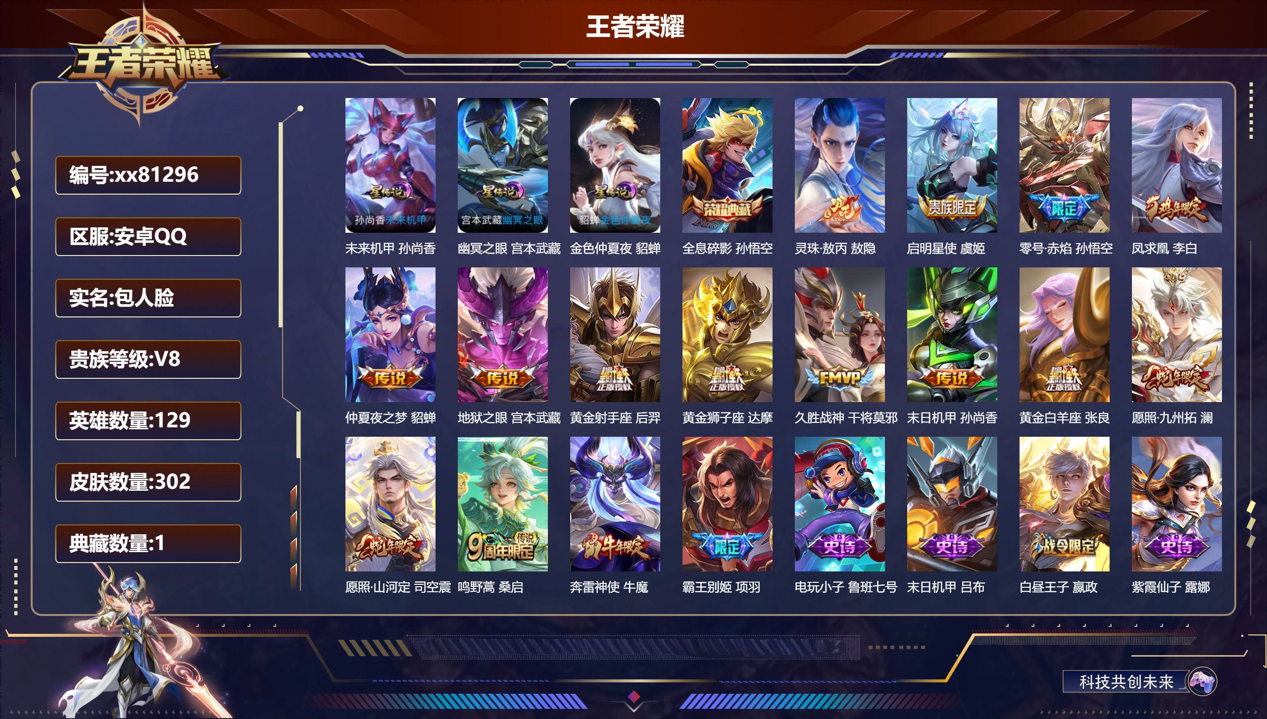 王者荣耀账号安卓QQ@81296 包人脸 V8 贵族积分64151 安卓QQ/302皮肤/129英雄/1典藏/0珍品无双/0无双/0珍品传说/14传说/87史诗/9稀有英雄 历史（省标孙悟空 ）