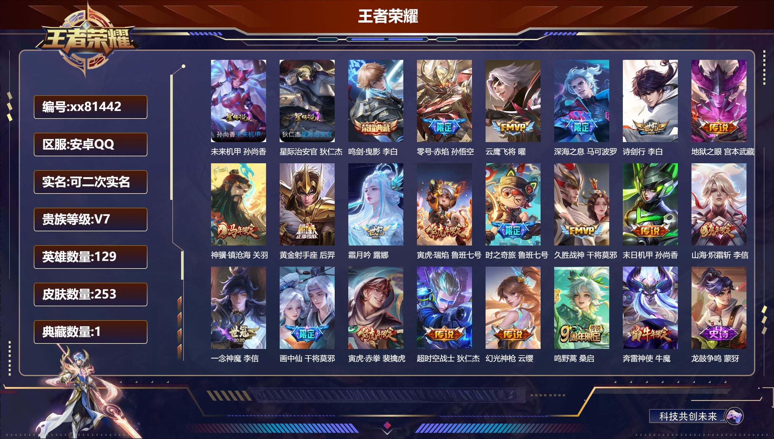 王者荣耀账号安卓QQ@81442 可二次 V7 贵族积分48414 安卓QQ/253皮肤/129英雄/1典藏/0珍品无双