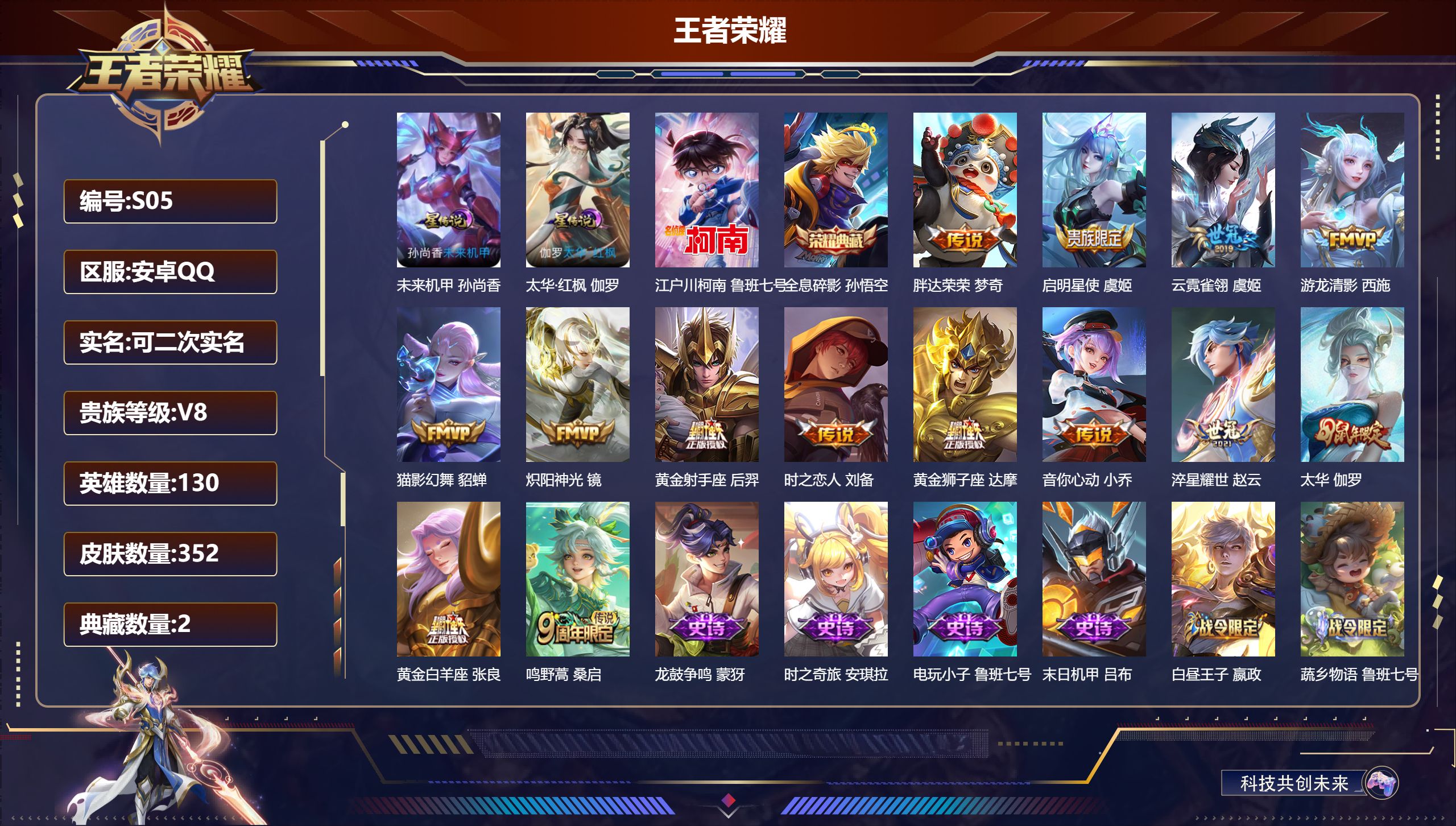 王者荣耀账号安卓QQ-V8-2典藏1珍品传说14传说 2星传说 太华·红枫 未来机甲【全皮英雄】 猪八戒全皮 【典藏】 武则天 全息碎影 【珍品传说】 江户川柯南 【传说】 鸣野蒿 启明星使 太华 游龙清影 淬星耀世 音