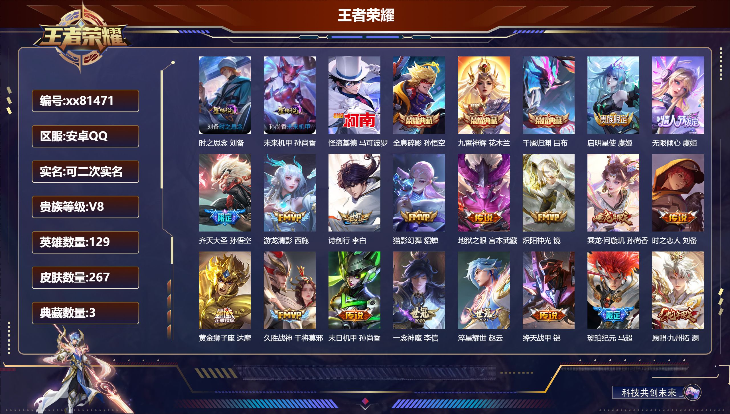 王者荣耀账号安卓QQ@81471 可二次 V8 贵族积分80341 安卓QQ/267皮肤/129英雄/3典藏/0珍品无双
