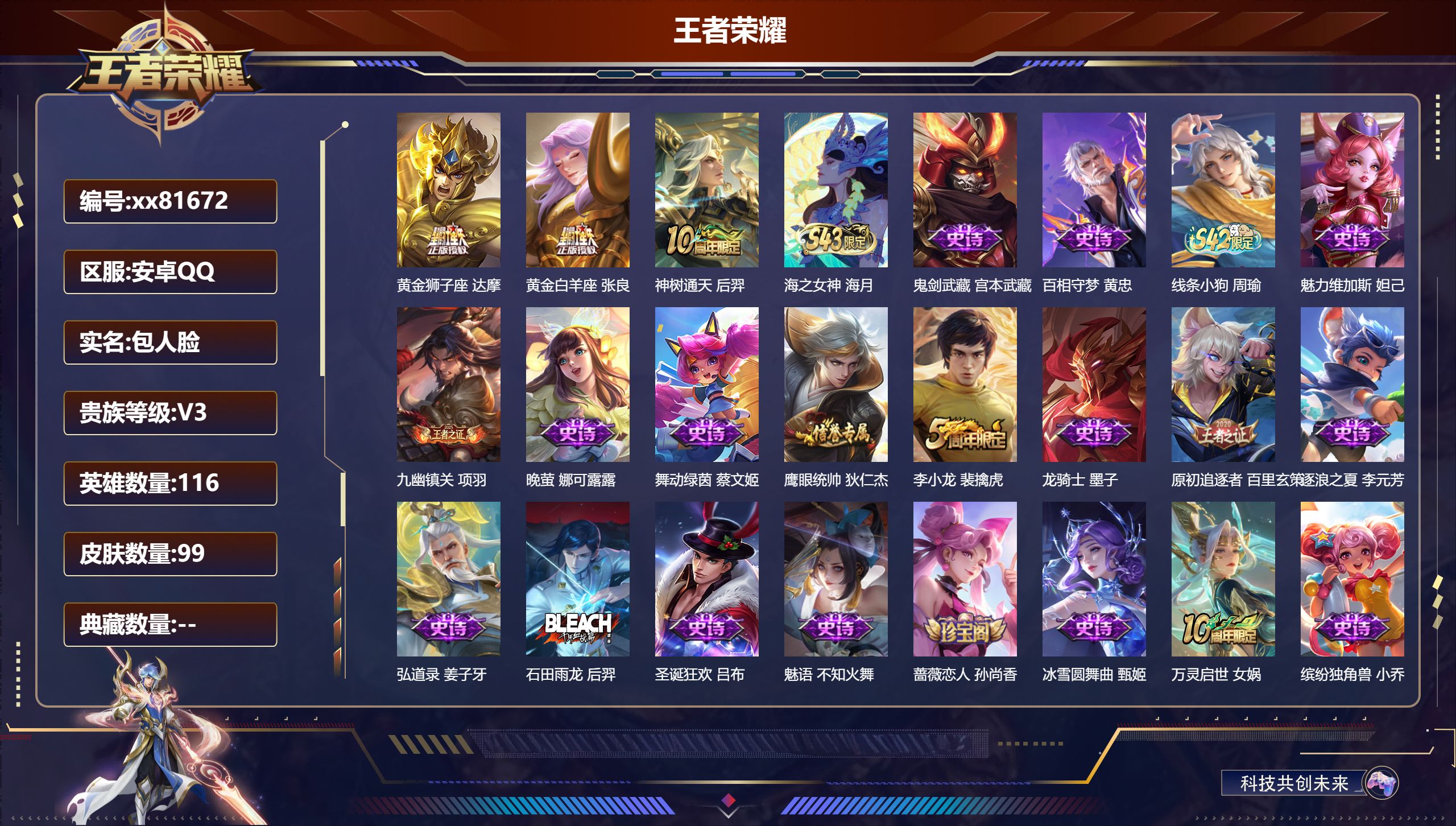 王者荣耀账号安卓QQ@81672 包人脸 V3 贵族积分1846 安卓QQ/99皮肤/116英雄/0典藏/0珍品无双/0无双/0珍品传说/3传说/24史诗/6稀有英雄