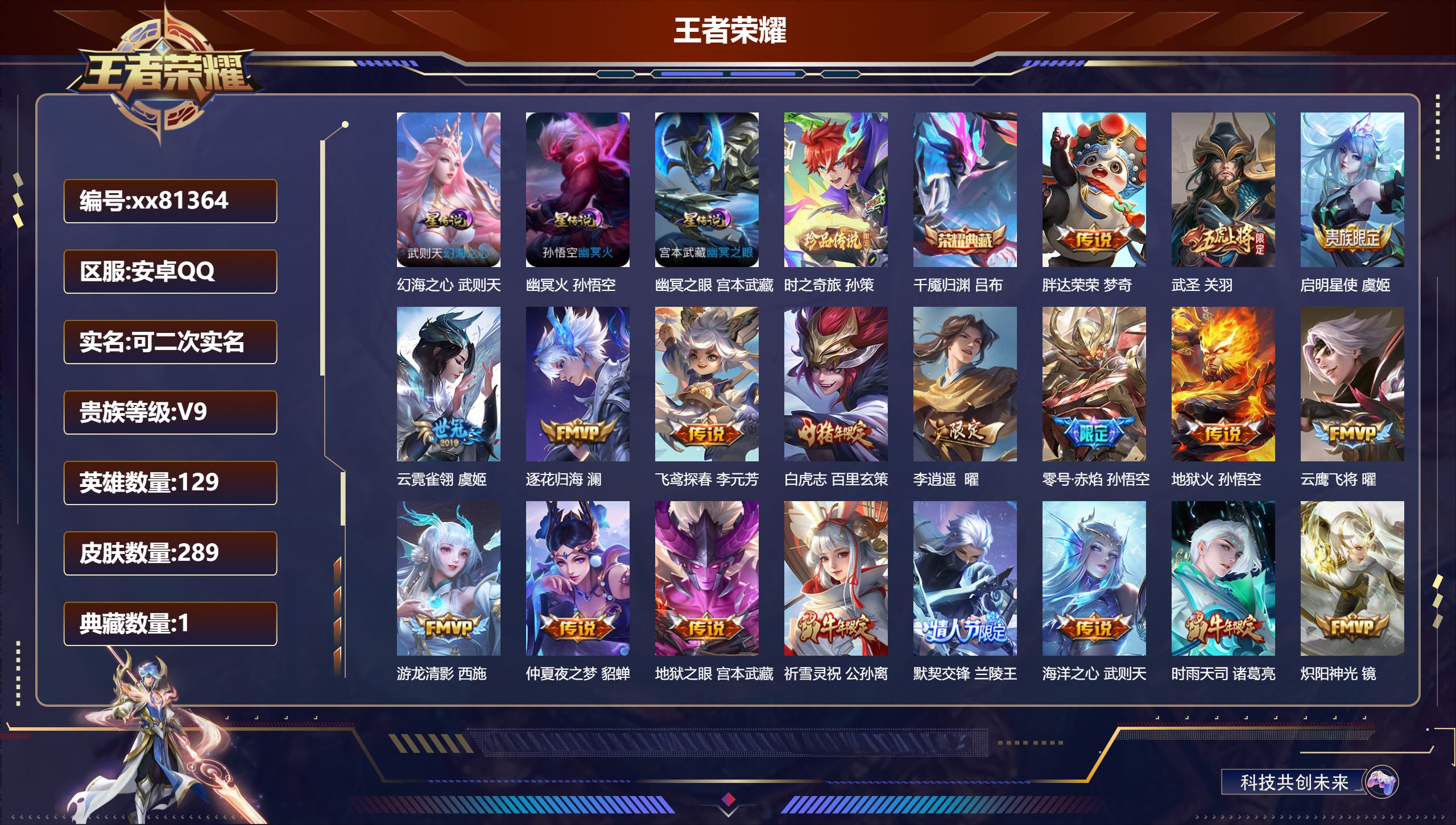 王者荣耀账号安卓QQ@81364 可二次 V9 贵族积分 安卓QQ/289皮肤/129英雄/1典藏/0珍品无双/0无双/1珍品传说/34传说/111史诗/9稀有英雄  历史（省标明世隐 ）