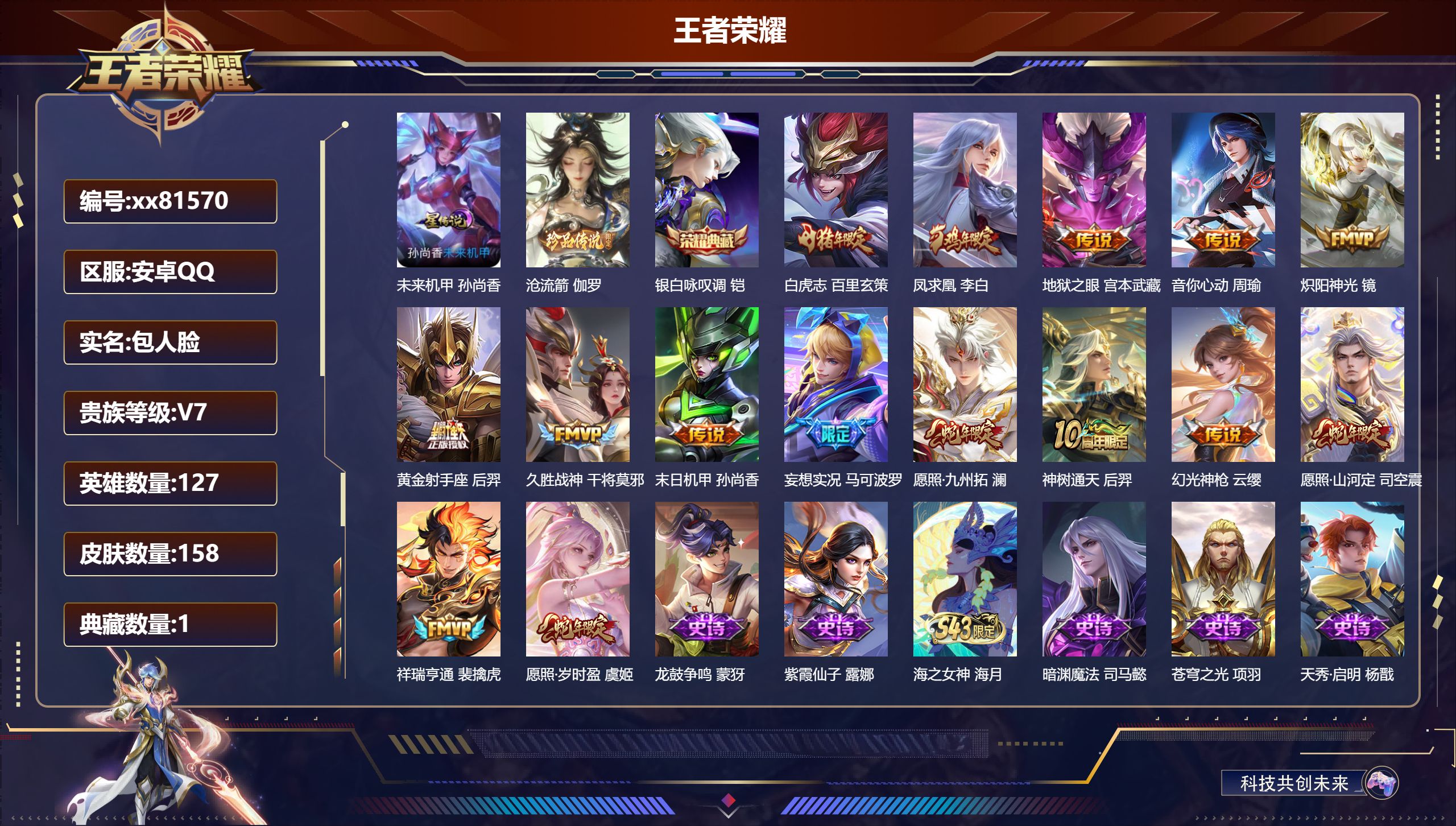 王者荣耀账号安卓QQ@81570 包人脸 V7 贵族积分40006 安卓QQ/158皮肤/127英雄/1典藏/0珍品无双