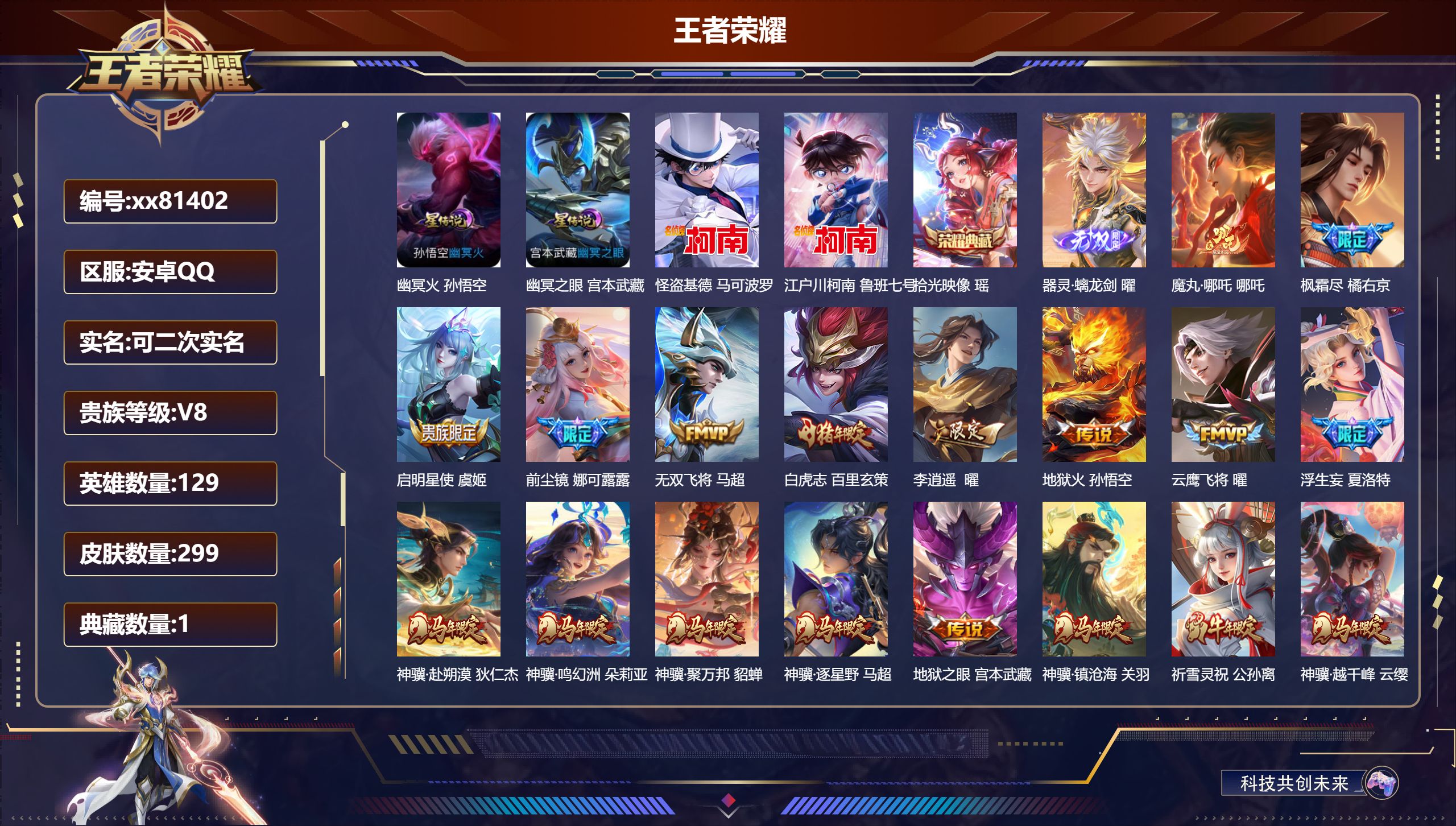 王者荣耀账号安卓QQ@81402 可二次 V8 贵族积分66197 安卓QQ/299皮肤/129英雄/1典藏/0珍品无双