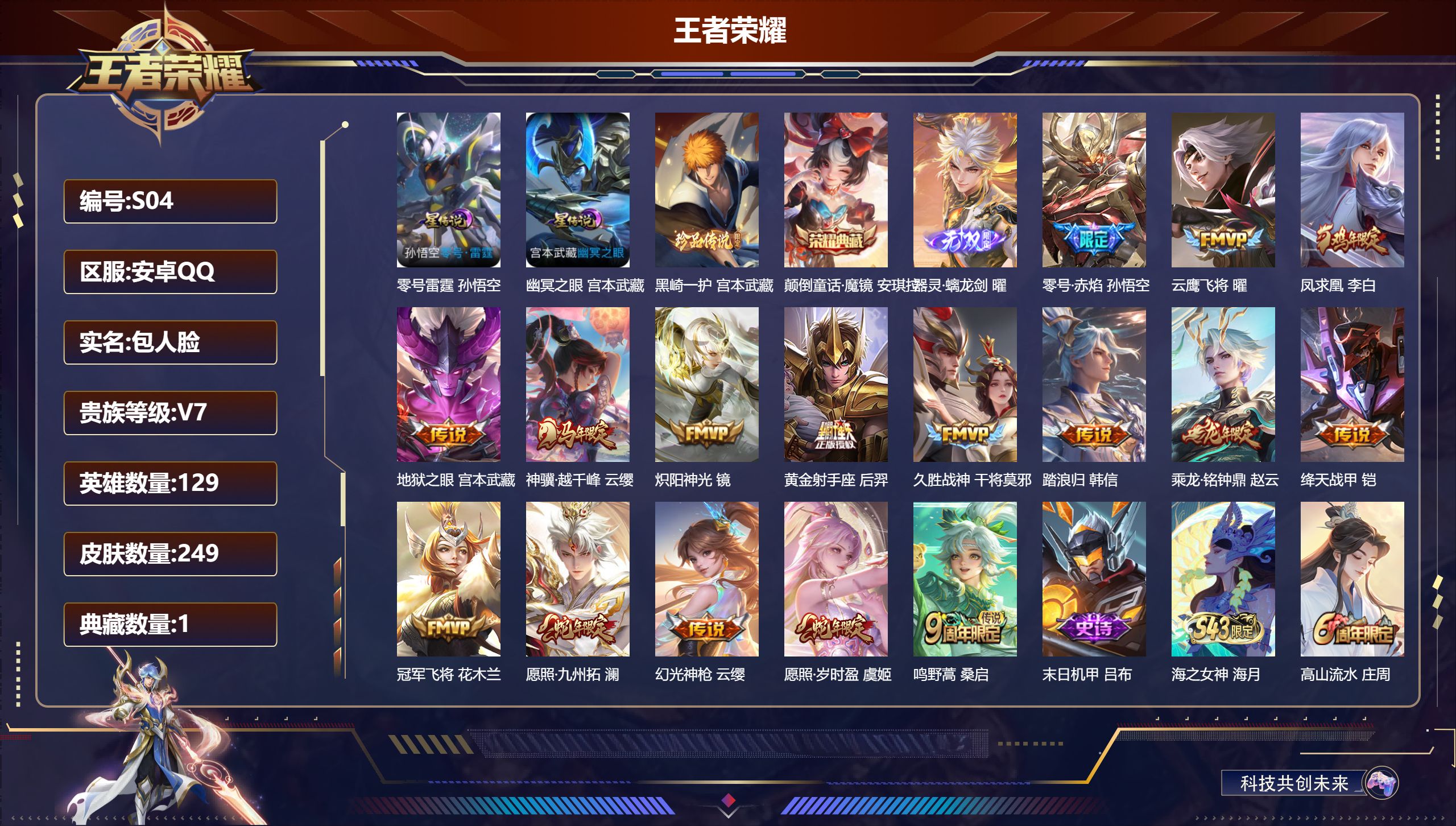 王者荣耀账号安卓QQ-V7-1典藏1无双1珍品传说16传说 金标 雅典娜 2星传说 零号·雷霆 幽冥之眼【全皮英雄】 影全皮 【典藏】 颠倒童话魔镜 【无双】 器灵螭龙剑 【珍品传说】 黑崎一护 【传说】 踏浪归 乘龙铭