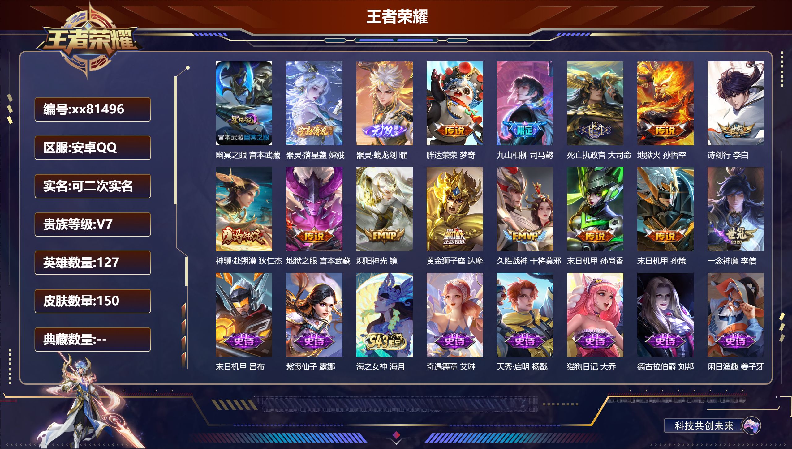 王者荣耀账号安卓QQ@81496 可二次 V7 贵族积分36954 安卓QQ/150皮肤/127英雄/0典藏/0珍品无双/1无双/1珍品传说/13传说/53史诗/7稀有英雄