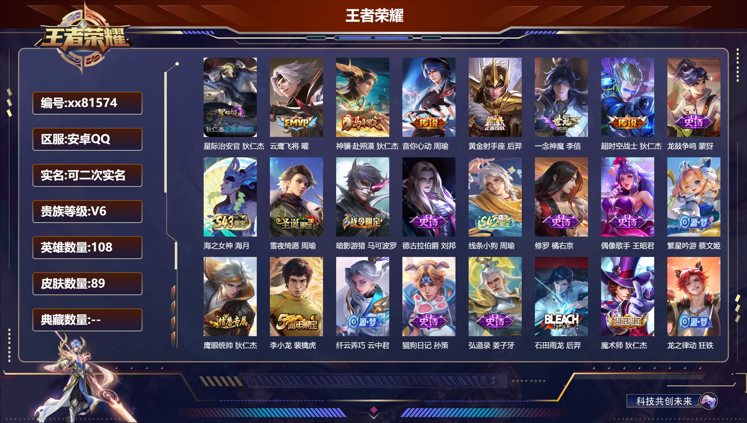 王者荣耀账号安卓QQ@81574 可二次 V6 贵族积分15100 安卓QQ/89皮肤/108英雄/0典藏/0珍品无双/0无双/0珍品传说/6传说/28史诗/7稀有英雄