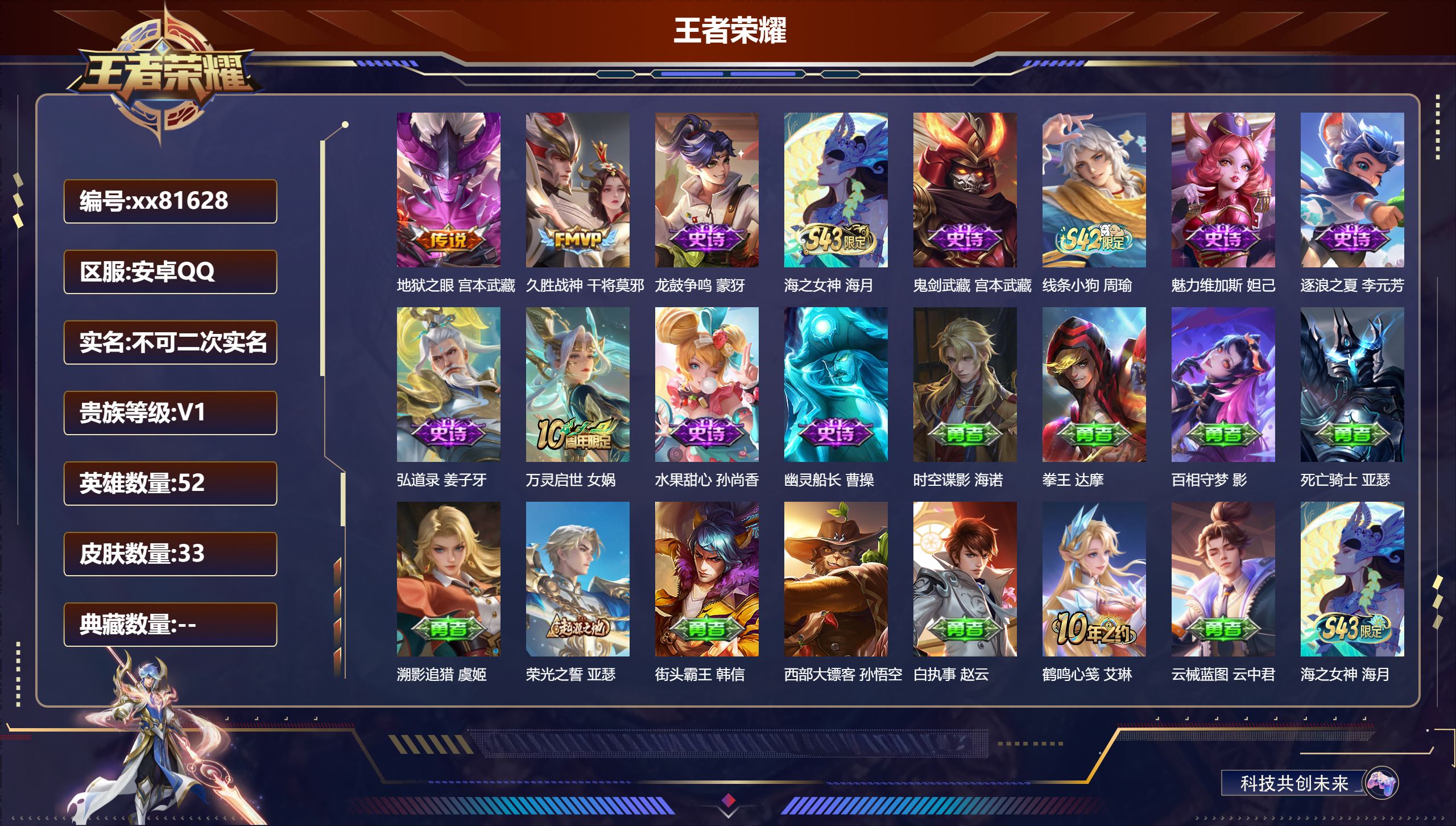 王者荣耀账号安卓QQ@81628 不包人脸 V1 贵族积分10  安卓QQ/33皮肤/52英雄/0典藏/0珍品无双/0无双/0珍品传说/2传说/9史诗/4稀有英雄