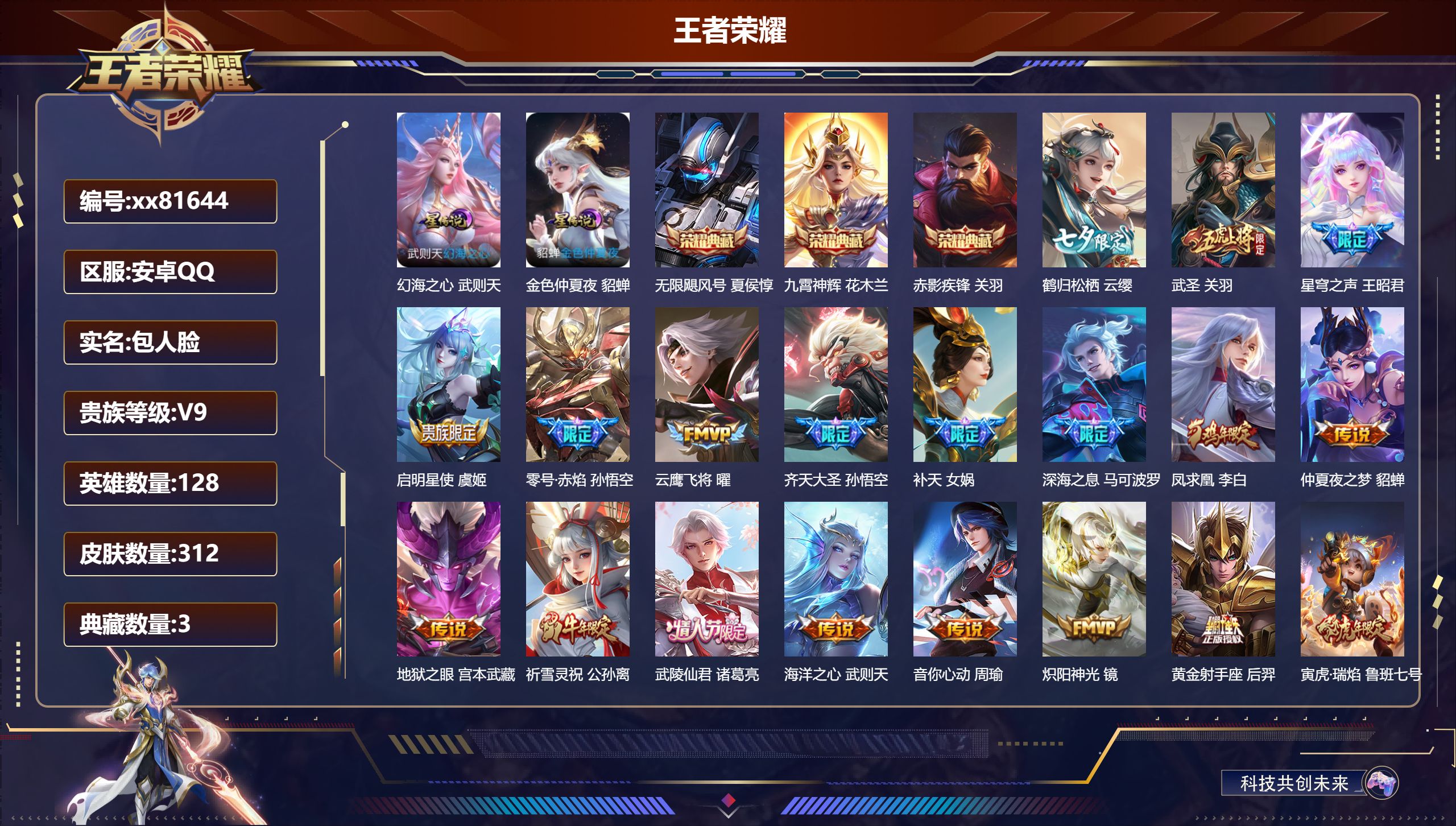 王者荣耀账号安卓QQ@81644 包人脸 V9 贵族积分 安卓QQ/312皮肤/128英雄/3典藏/0珍品无双/0无双/