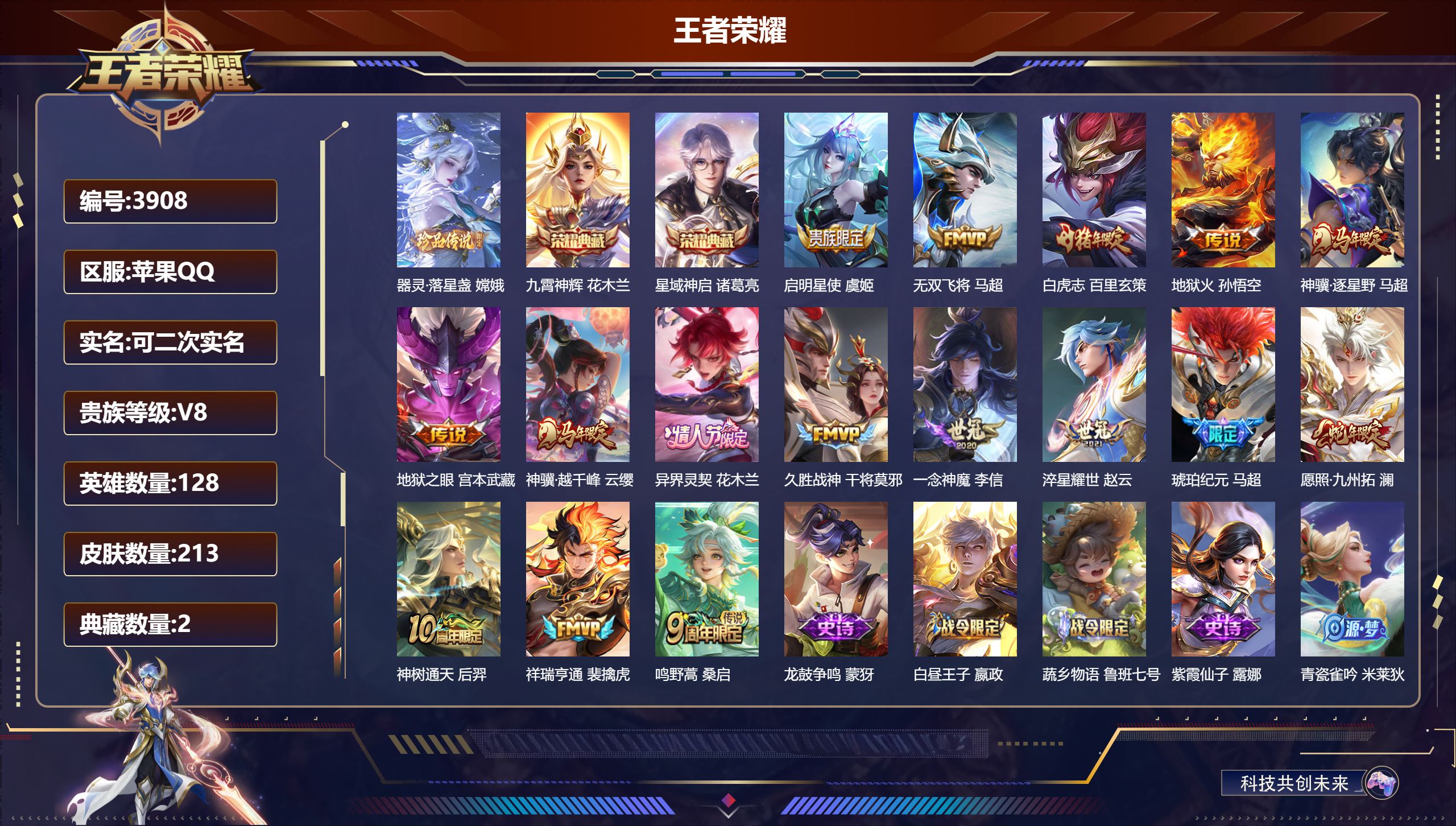 王者荣耀账号苹果QQDB3908-果Q-可改实名可转区-213皮2典藏1珍品16传说2星传说-省花木兰 省马超 省高渐离-九霄神辉 星域神启 器灵·落星盏 无双飞将 神骥·逐星野 一念神魔 