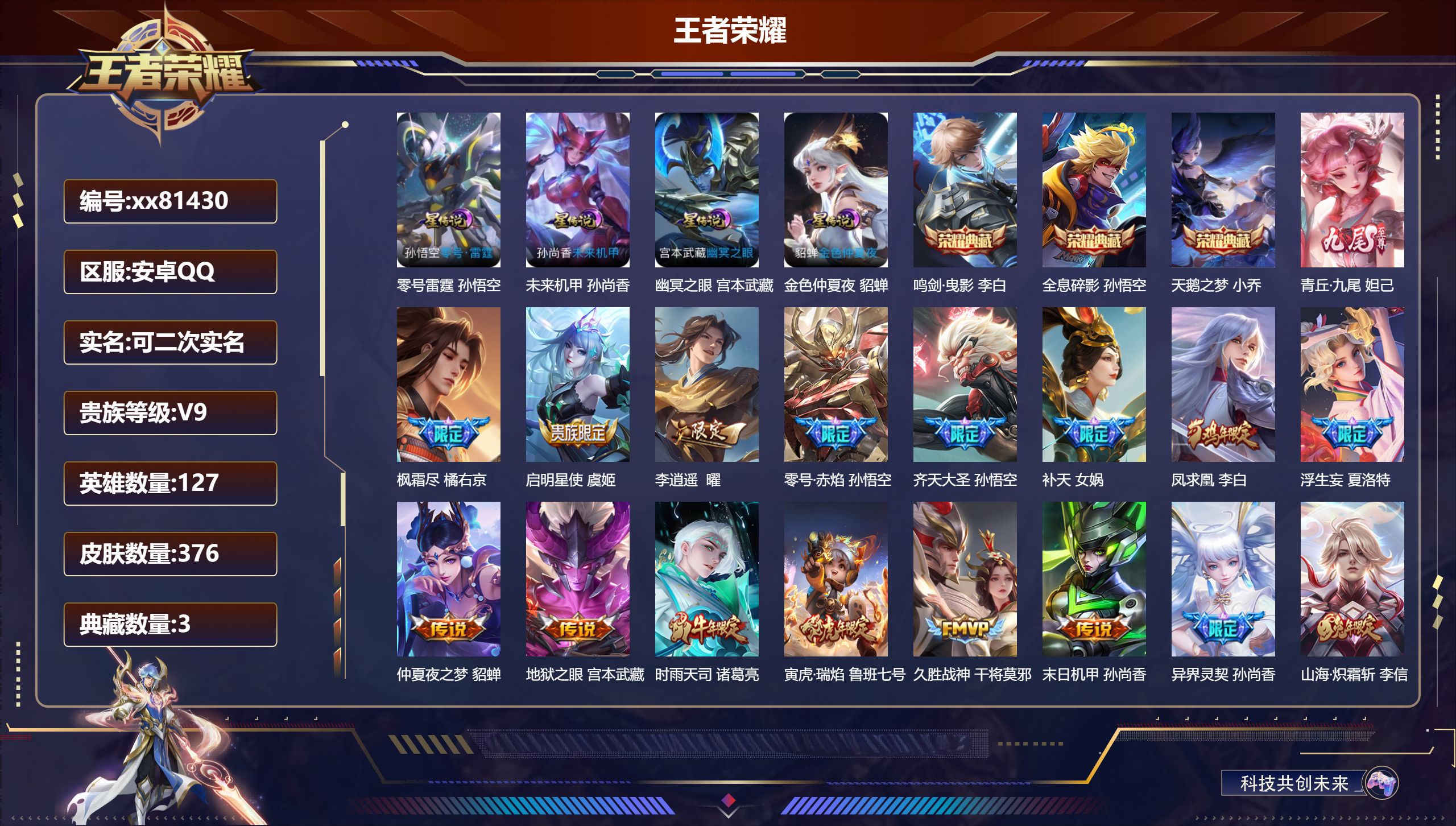 王者荣耀账号安卓QQ@81430 可二次 V9 贵族积分 安卓QQ/376皮肤/127英雄/3典藏/0珍品无双/1无双/0珍品传说/25传说/112史诗/8稀有英雄 天幕-金虎