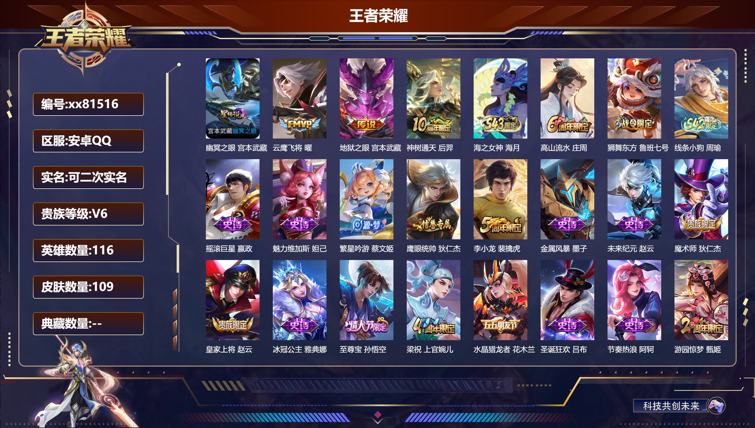 王者荣耀账号安卓QQ@81516 可二次 V6 贵族积分14764 安卓QQ/109皮肤/116英雄/0典藏/0珍品无双/0无双/0珍品传说/3传说/22史诗/7稀有英雄