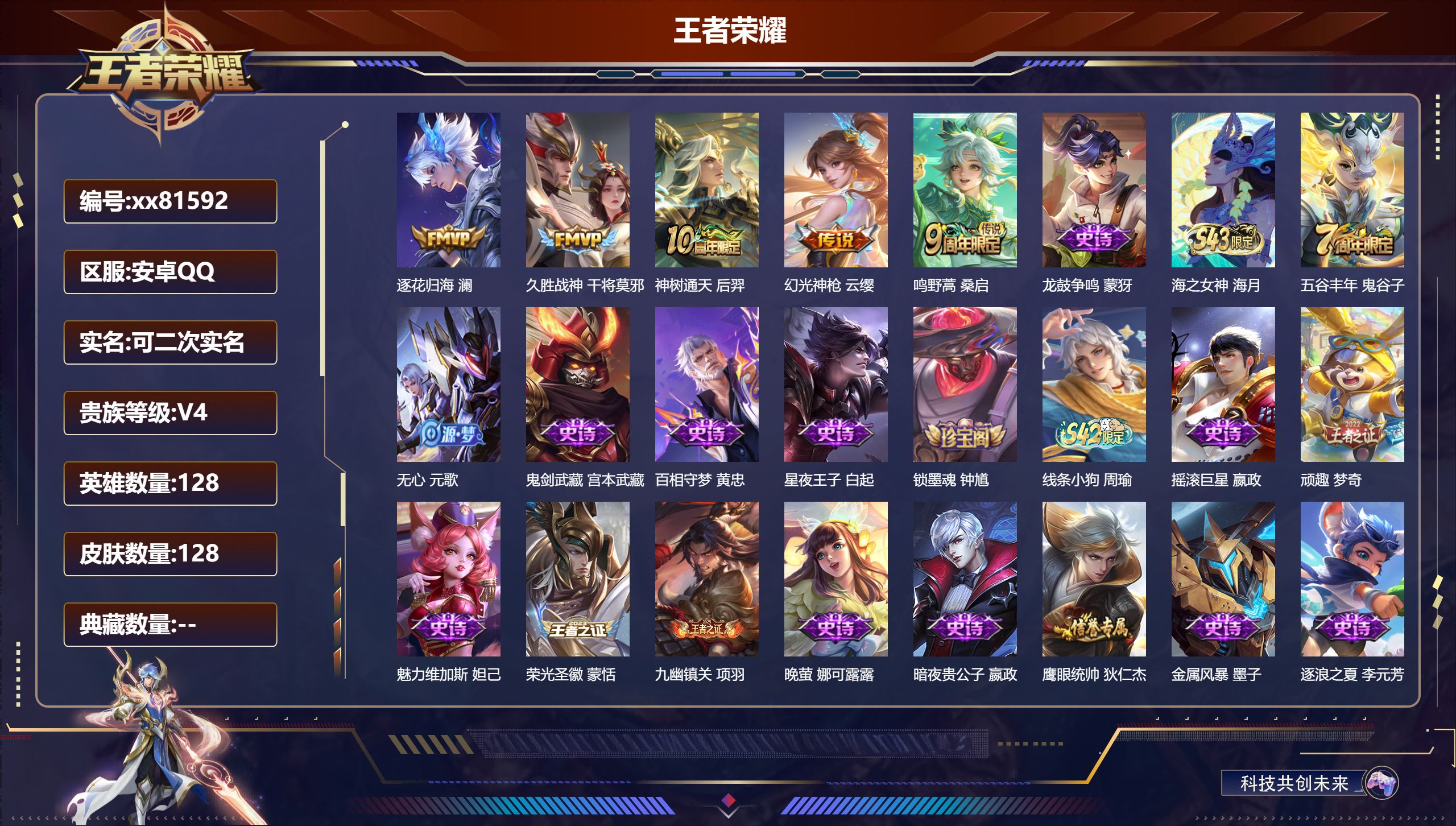 王者荣耀账号安卓QQ@81592 可二次 V4 贵族积分3079 安卓QQ/128皮肤/128英雄/0典藏/0珍品无双/0无双/0珍品传说/5传说/33史诗/8稀有英雄