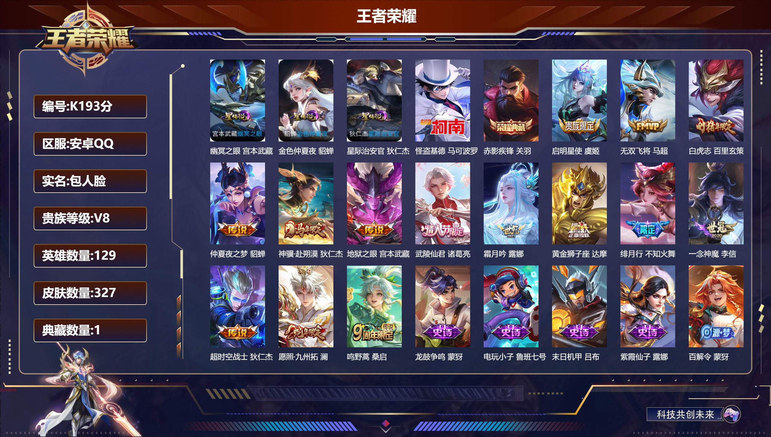 王者荣耀账号安卓QQ-V8-1典藏1珍品传说14传说 3星传说 幽冥之眼 星际治安官 金色仲夏夜【全皮英雄】 影全皮 【典藏】 赤影疾锋 【珍品传说】 怪盗基德 【传说】 神骥赴朔漠 愿照九州拓 鸣野蒿 白虎志 启明星使