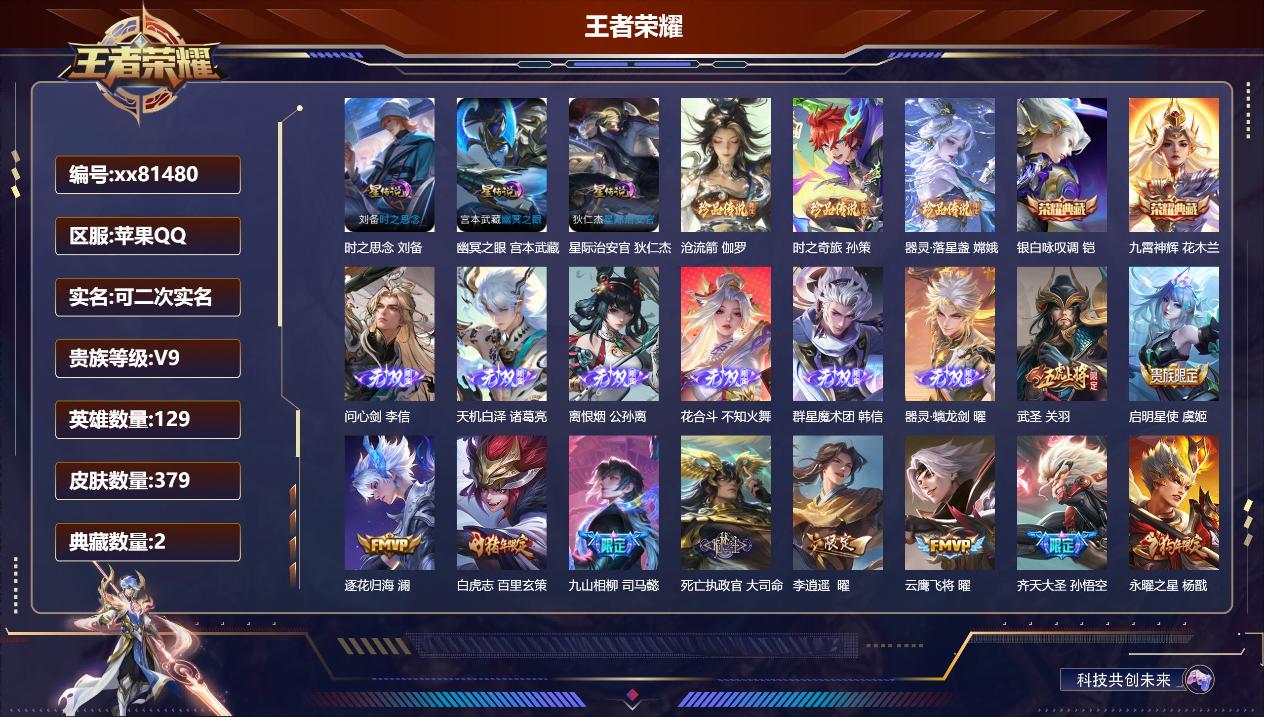 王者荣耀账号苹果QQ@81480 可二次 V9 贵族积分 苹果QQ/379皮肤/129英雄/2典藏/0珍品无双/6无双/3珍品传说/35传说/118史诗/9稀有英雄  对抗路30段历史（省标元流之子 诸葛亮）