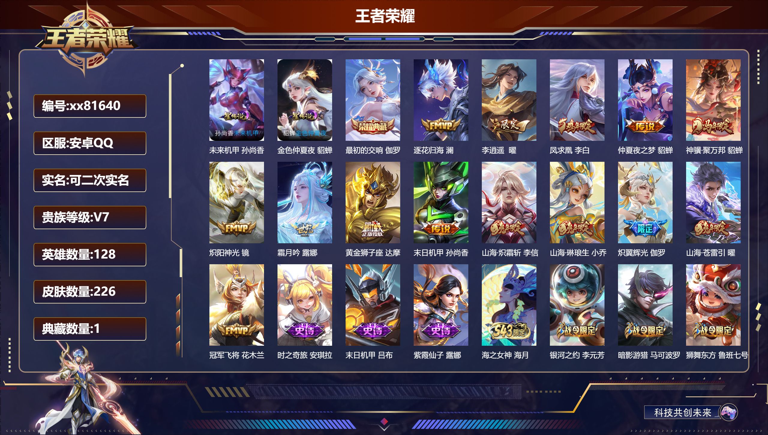 王者荣耀账号安卓QQ@81640 可二次 V7 贵族积分49186 安卓QQ/226皮肤/128英雄/1典藏/0珍品无双/0无双/0珍品传说/14传说/71史诗/8稀有英雄