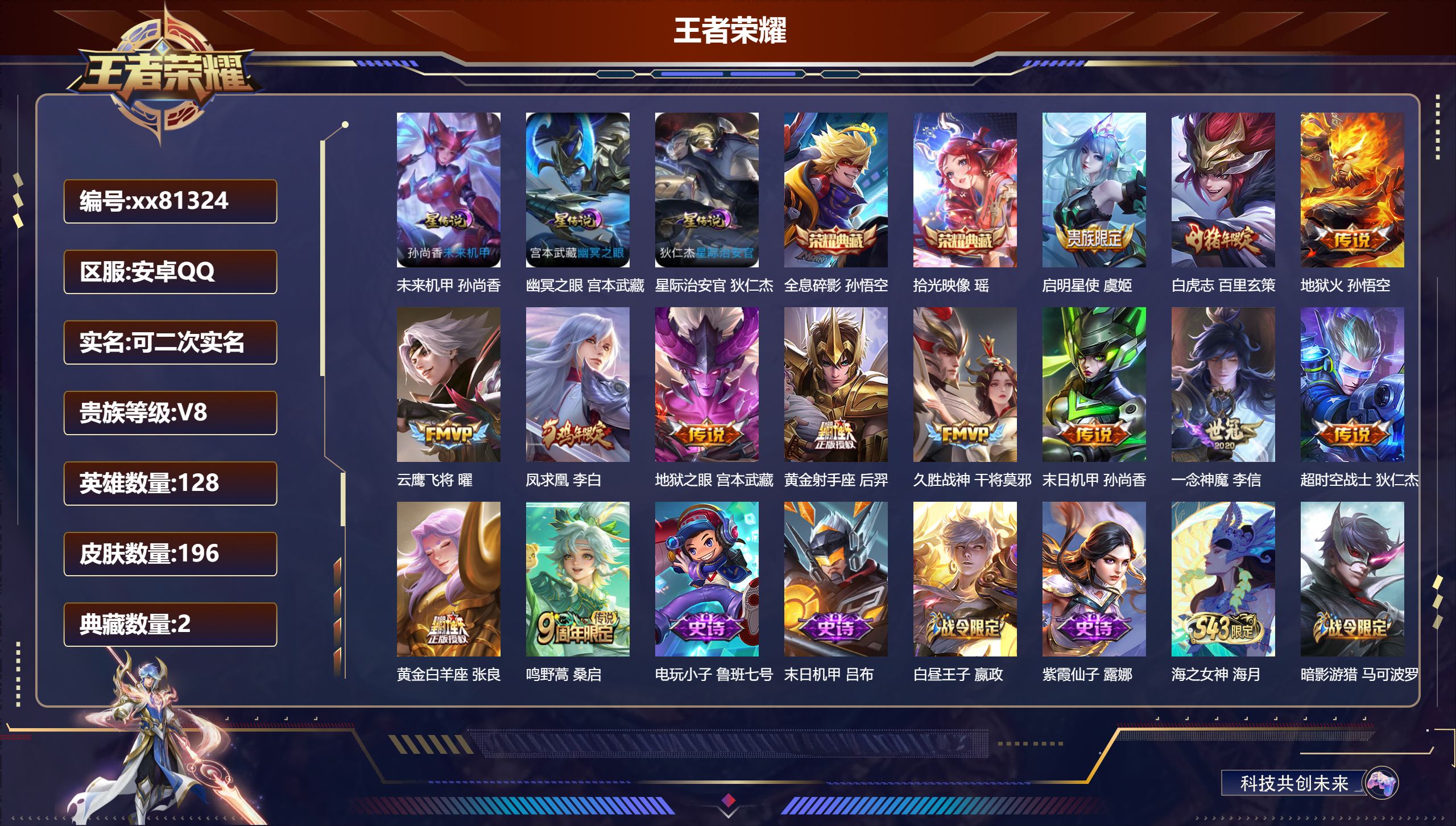 王者荣耀账号安卓QQ@81324 可二次 V8 贵族积分68214 安卓QQ/196皮肤/128英雄/2典藏/0珍品无双