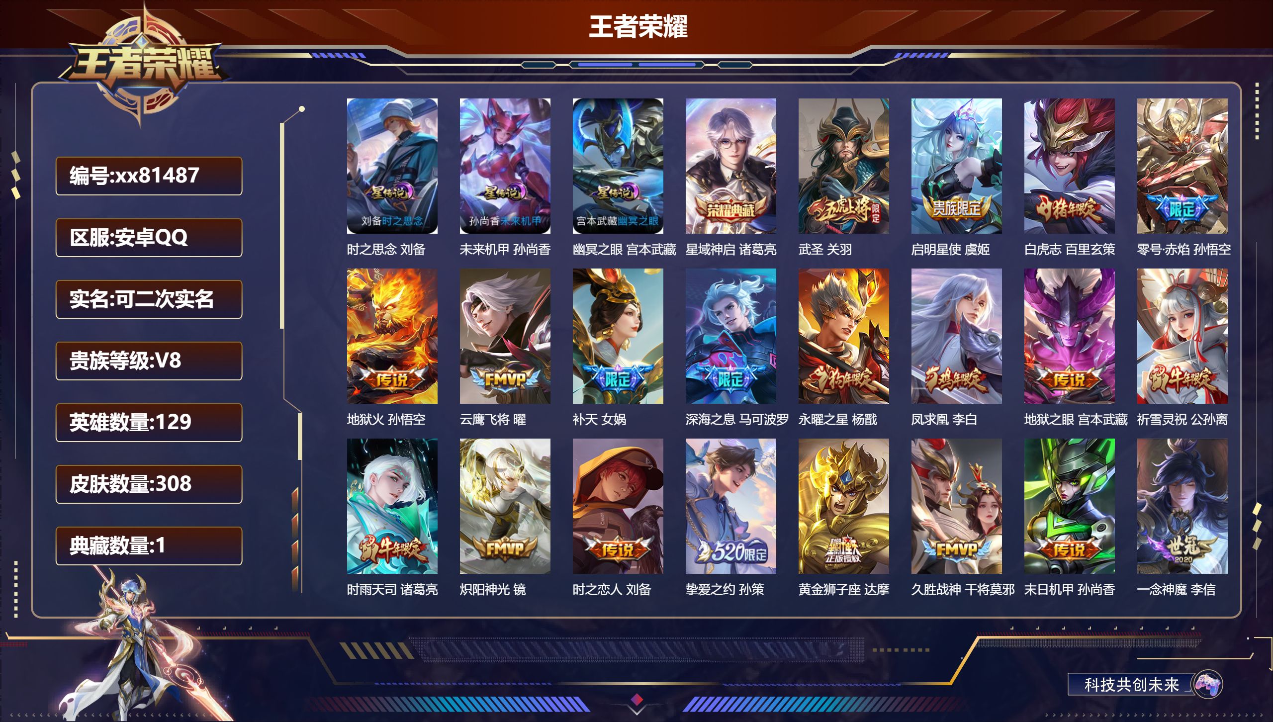 王者荣耀账号安卓QQ@81487 可二次 V8 贵族积分76106 安卓QQ/308皮肤/129英雄/1典藏/0珍品无双/0无双/0珍品传说/26传说/102史诗/9稀有英雄