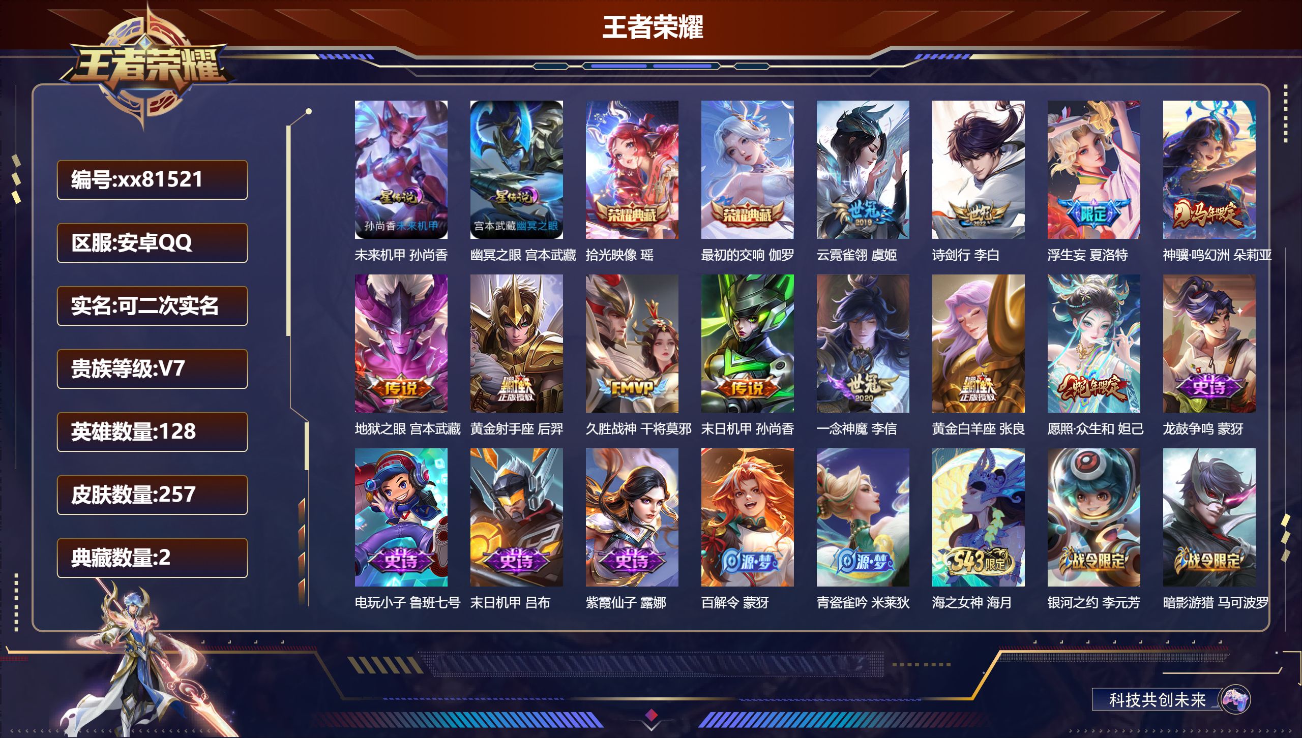 王者荣耀账号安卓QQ@81521 可二次 V7 贵族积分36999 安卓QQ/257皮肤/128英雄/2典藏/0珍品无双