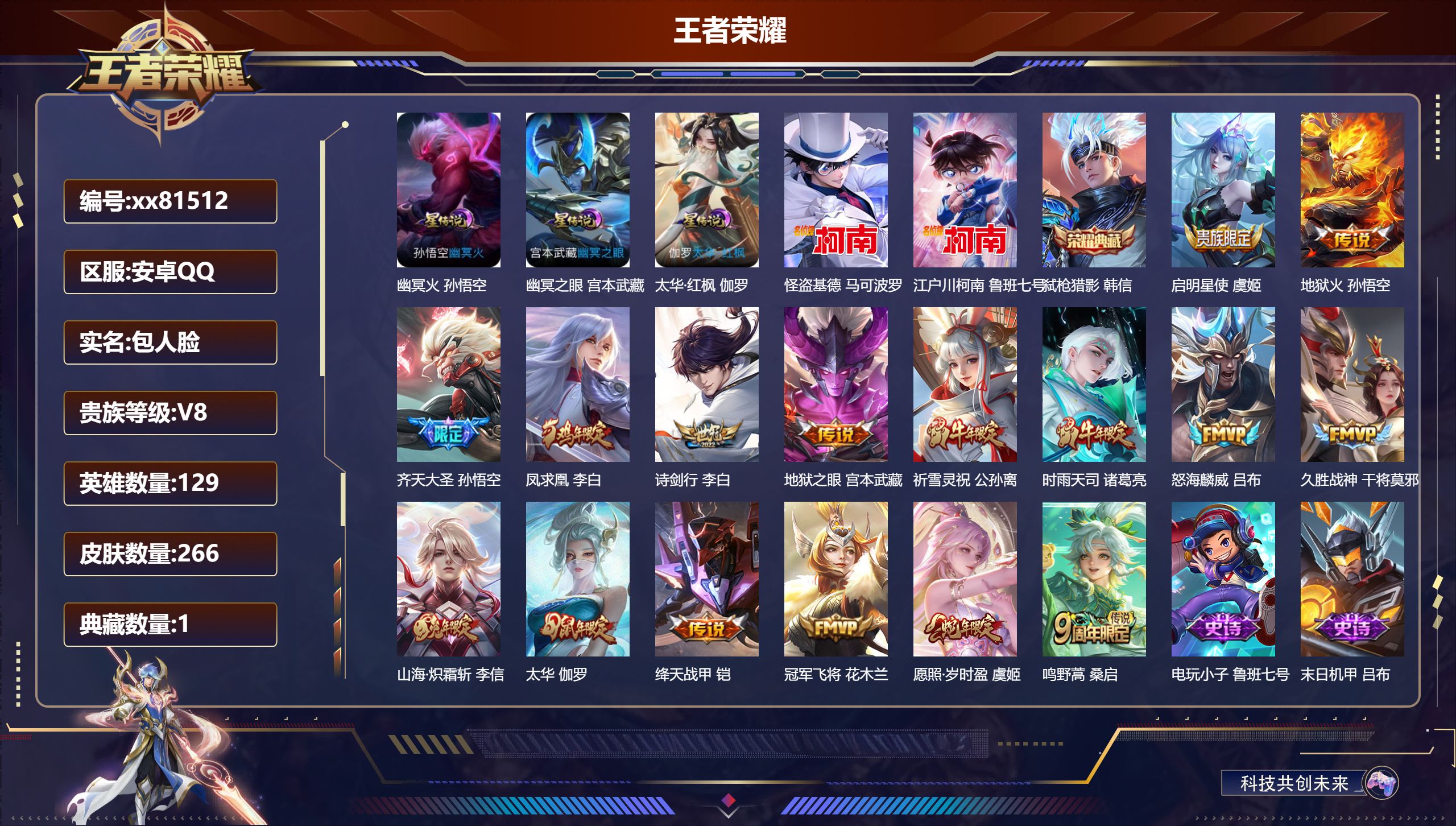 王者荣耀账号安卓QQ@81512 包人脸 V8 贵族积分63224 安卓QQ/266皮肤/129英雄/1典藏/0珍品无双