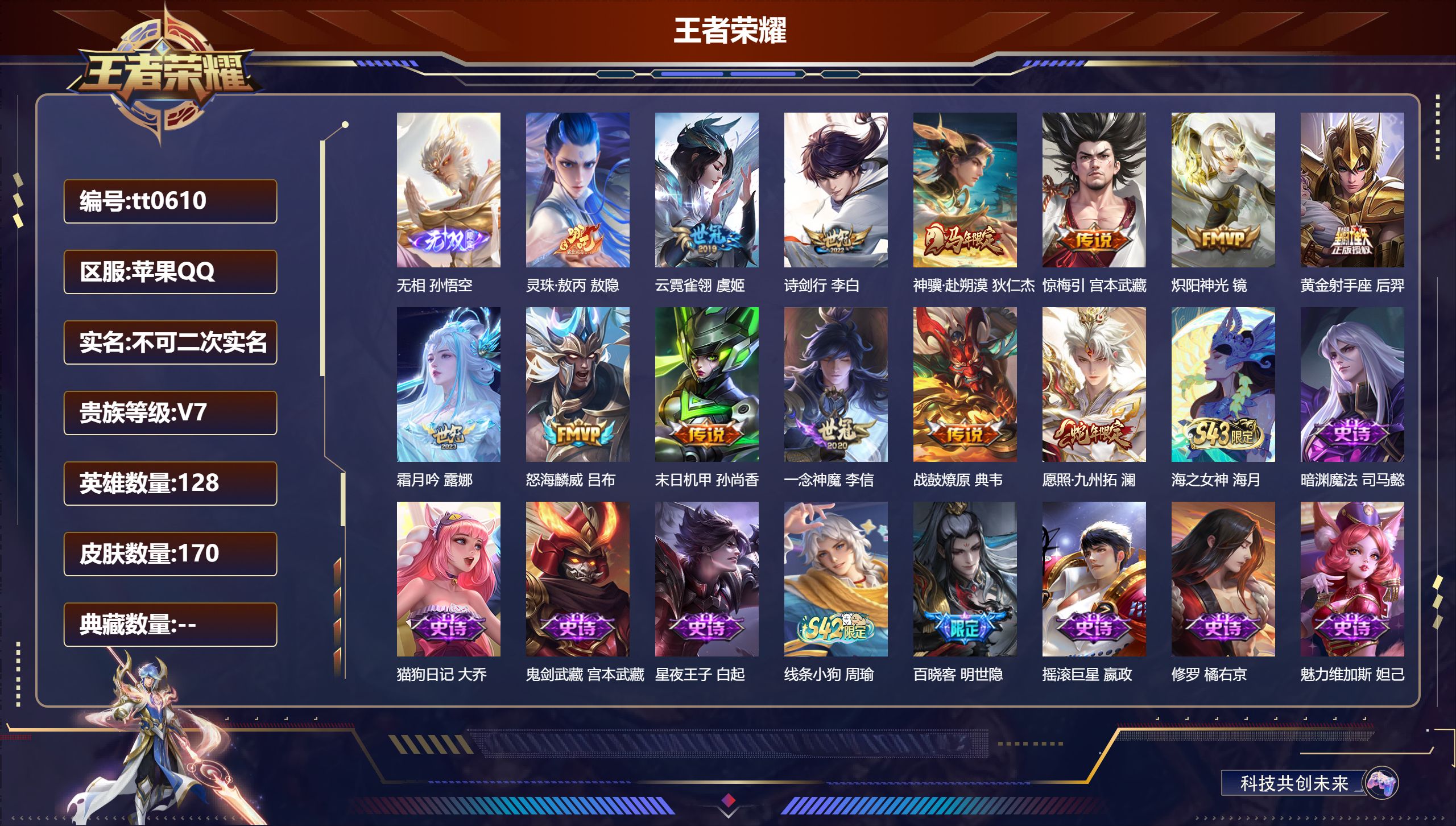 王者荣耀账号苹果QQ【1无双13传说39史诗】苹果QQ/绝世王者/170皮肤/128英雄/0典藏/0珍品无双/1无双/0珍品传说/13传说/39史诗/8稀有英雄【1 无双皮肤】无相 孙悟空,【13 传说皮肤】灵珠·敖丙 