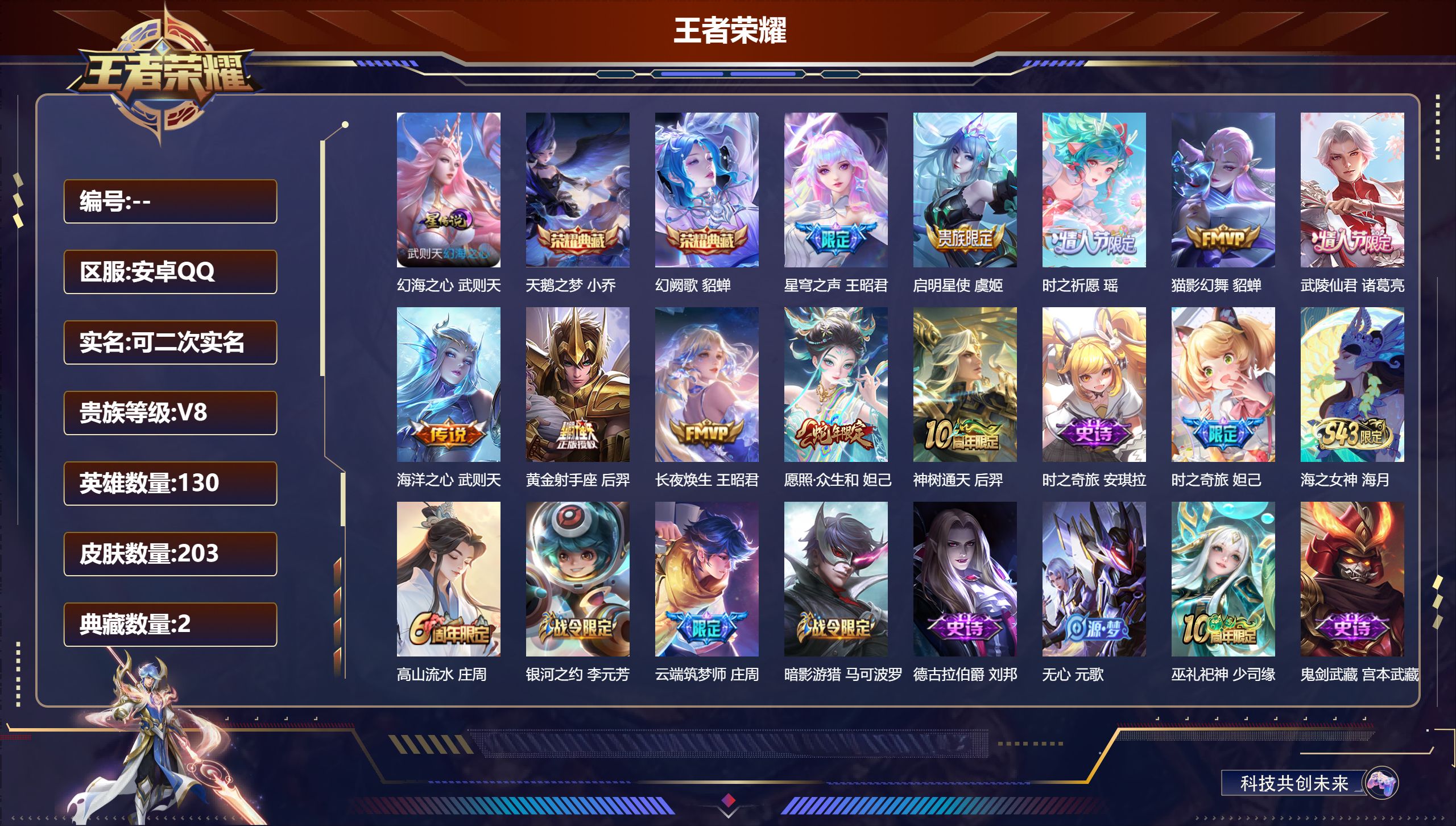 王者荣耀账号安卓QQ安卓QQ/V8/至尊星耀/203皮肤/130英雄/2典藏/0珍品无双/0无双/0珍品传说/10传说/62史诗/10稀有英雄【1 星传说皮肤】幻海之心 武则天,【2 典藏皮肤】天鹅之梦 小乔,幻阙歌 貂