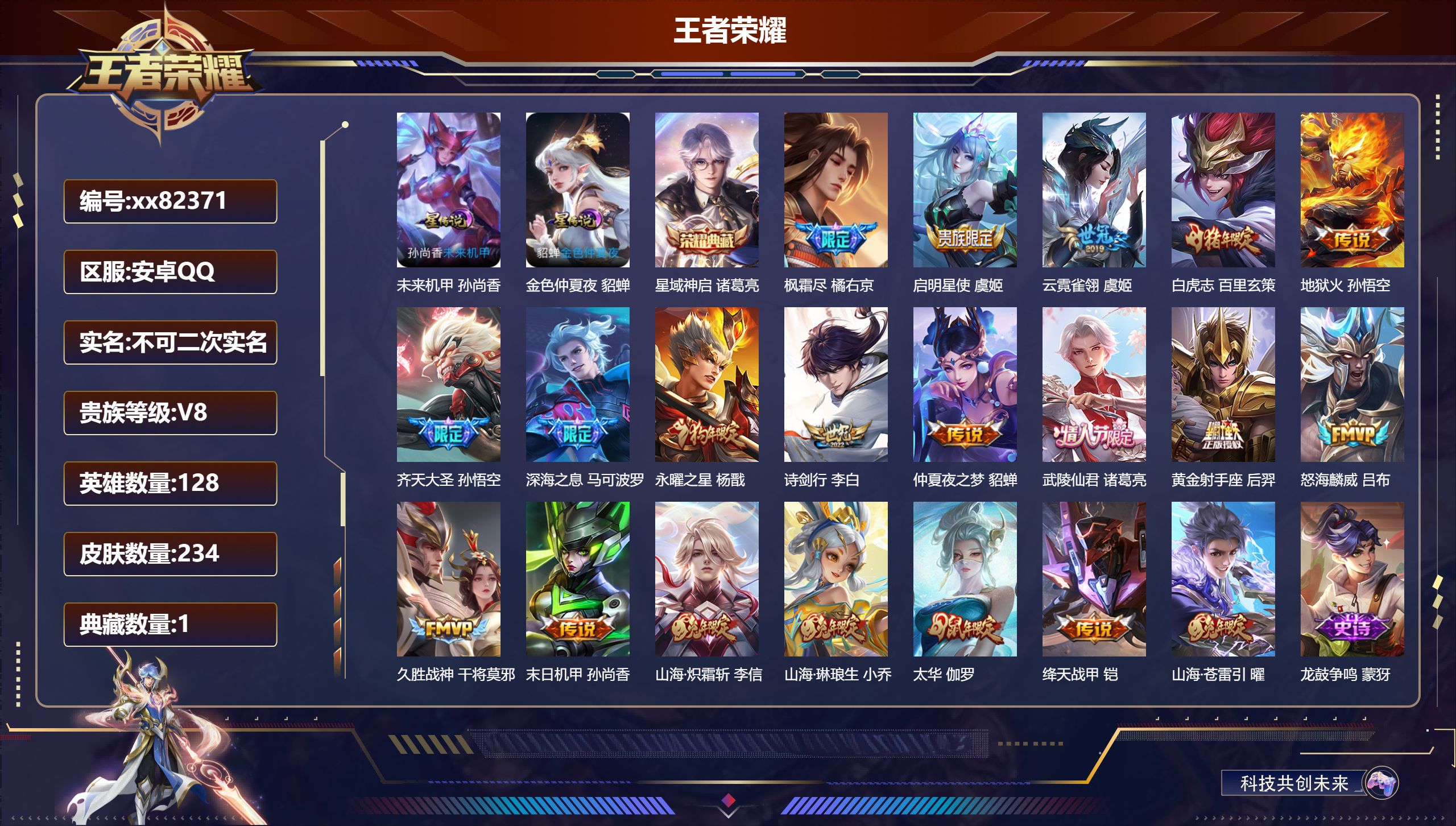 王者荣耀账号安卓QQ@82371 不包人脸 V8 贵族积分59676 安卓QQ/234皮肤/128英雄/1典藏/0珍品无
