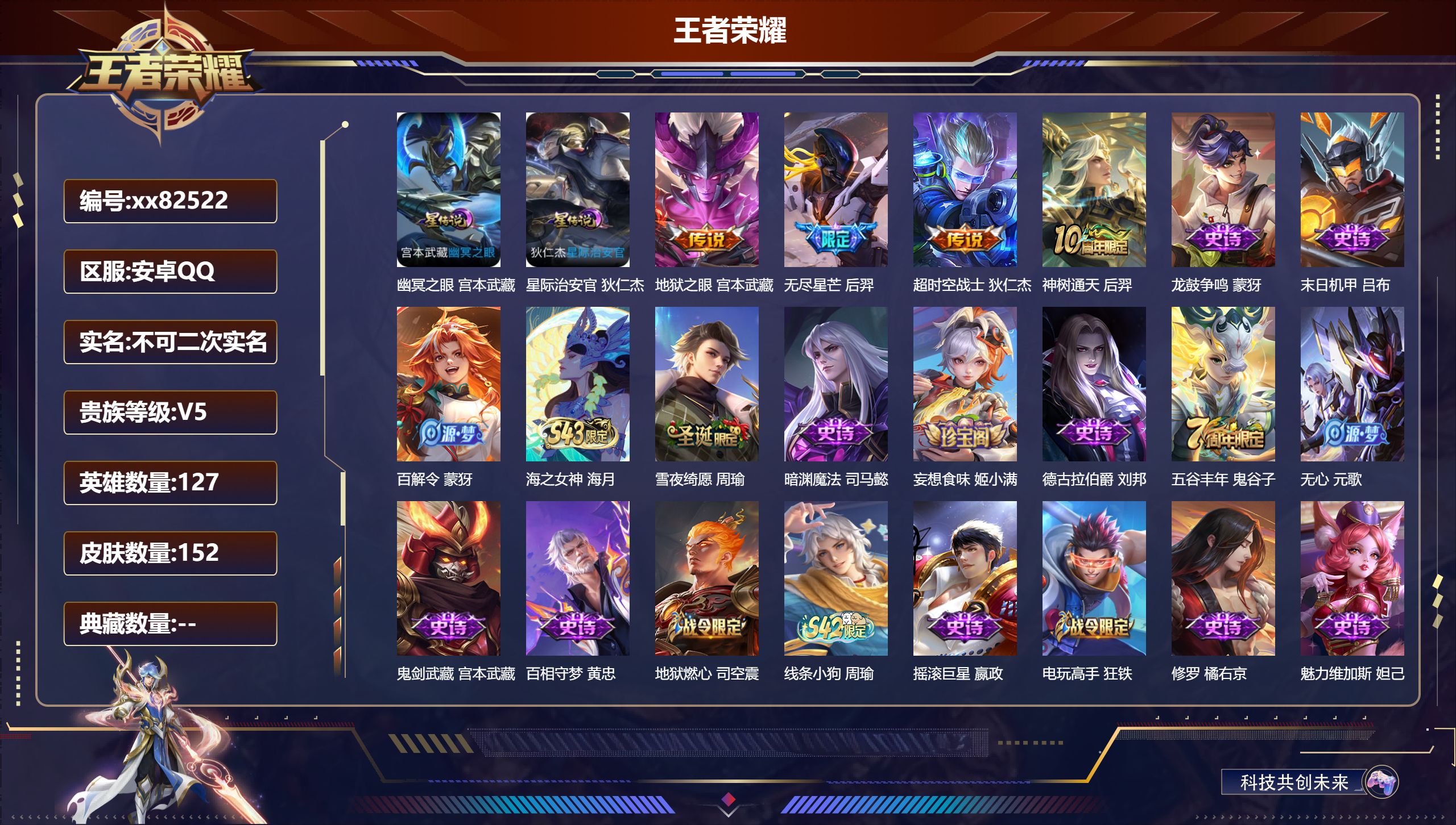 王者荣耀账号安卓QQ@82522 不包人脸 V5 贵族积分5984 安卓QQ/152皮肤/127英雄/0典藏/0珍品无双/0无双/0珍品传说/4传说/51史诗/7稀有英雄
