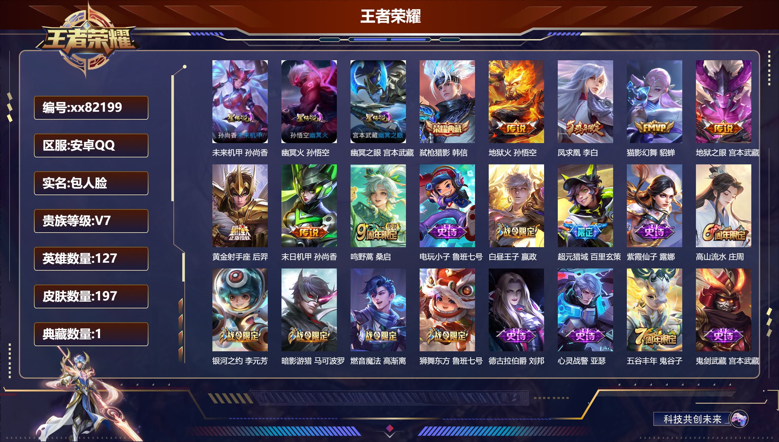 王者荣耀账号安卓QQ@82199 包人脸 V7 贵族积分37464 安卓QQ/197皮肤/127英雄/1典藏/0珍品无双