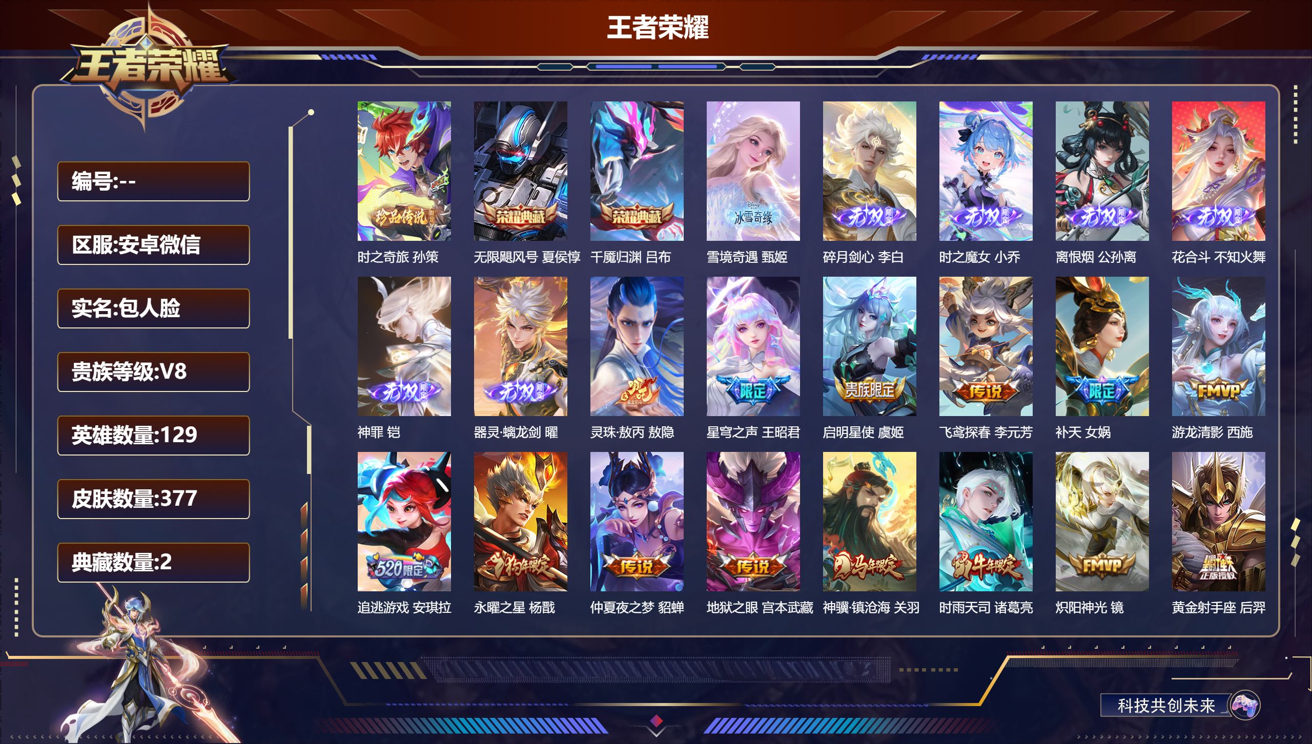 王者荣耀账号安卓VX安卓微信/V8/荣耀王者/377皮肤/129英雄/2典藏/0珍品无双/7无双/1珍品传说/27传说/124史诗/9稀有英雄【2 星传说皮肤】幽冥之眼 宫本武藏,金色仲夏夜 貂蝉,【1 珍品传说】时之奇
