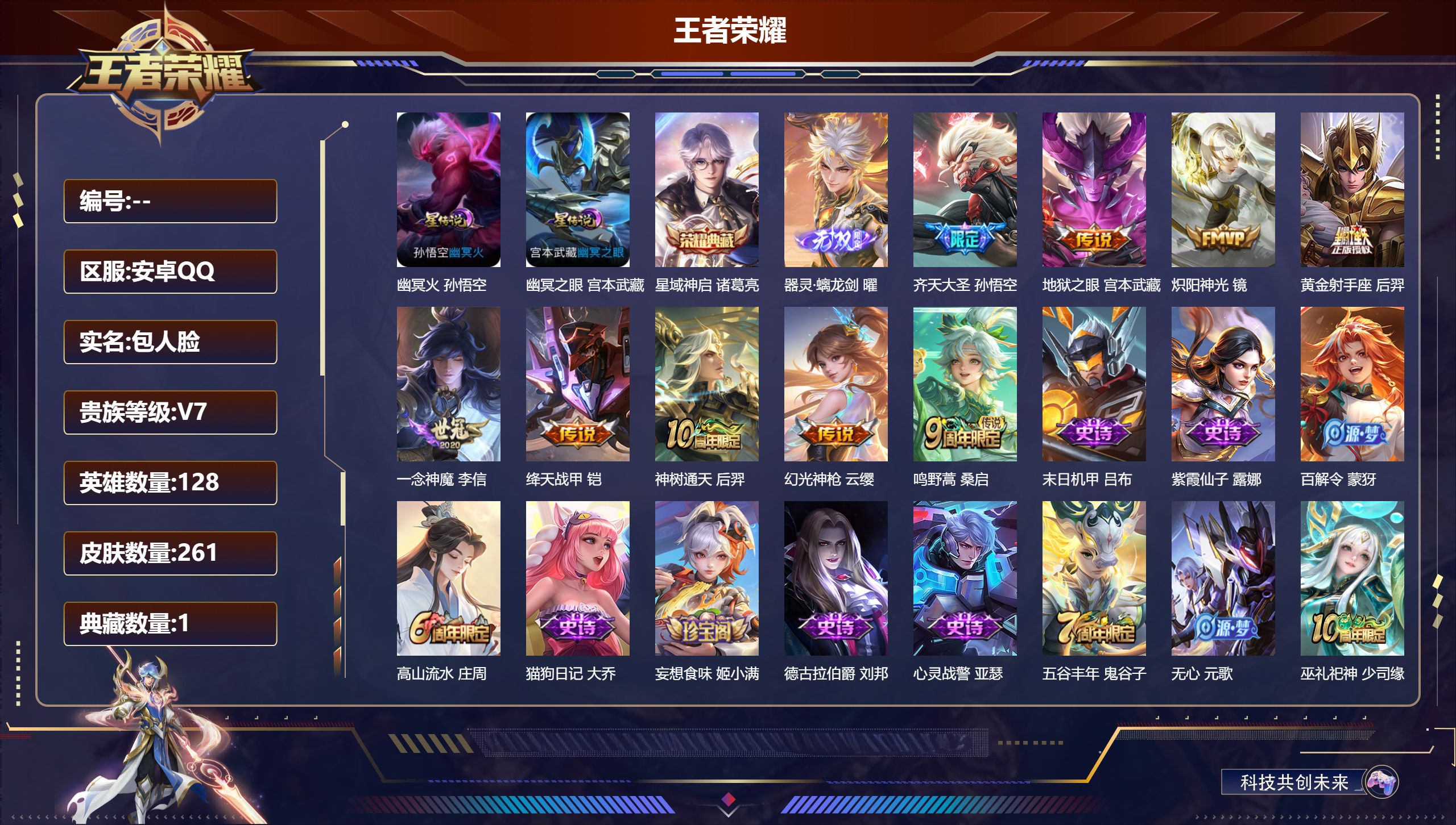 王者荣耀账号安卓QQ安卓QQ/V7/永恒钻石/261皮肤/128英雄/1典藏/0珍品无双/1无双/0珍品传说/9传说/73史诗/8稀有英雄【2 星传说皮肤】幽冥火 孙悟空,幽冥之眼 宫本武藏,【1 典藏皮肤】星域神启 诸