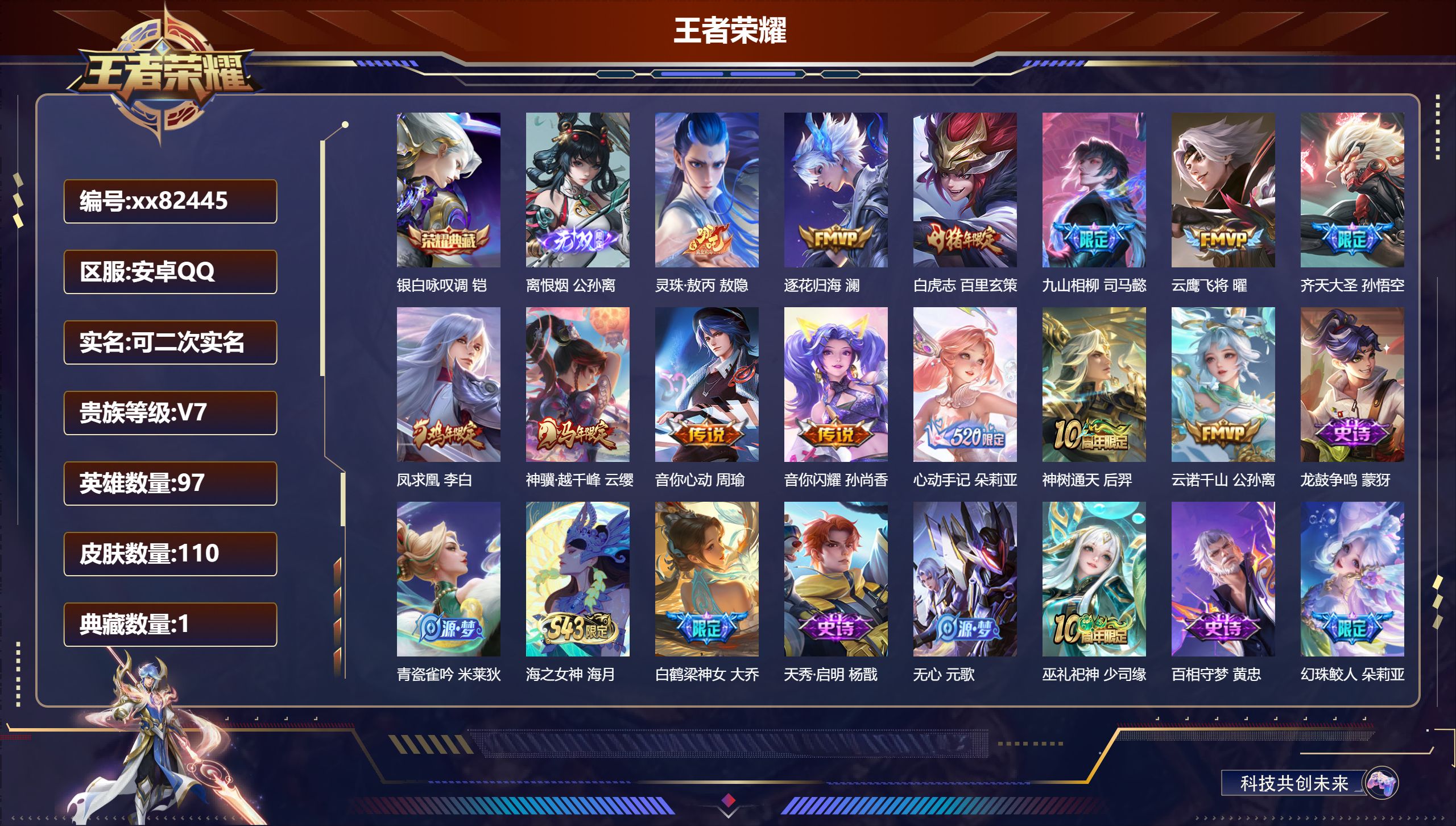 王者荣耀账号安卓QQ@82445 可二次 V7 贵族积分29786 安卓QQ/110皮肤/97英雄/1典藏/0珍品无双/