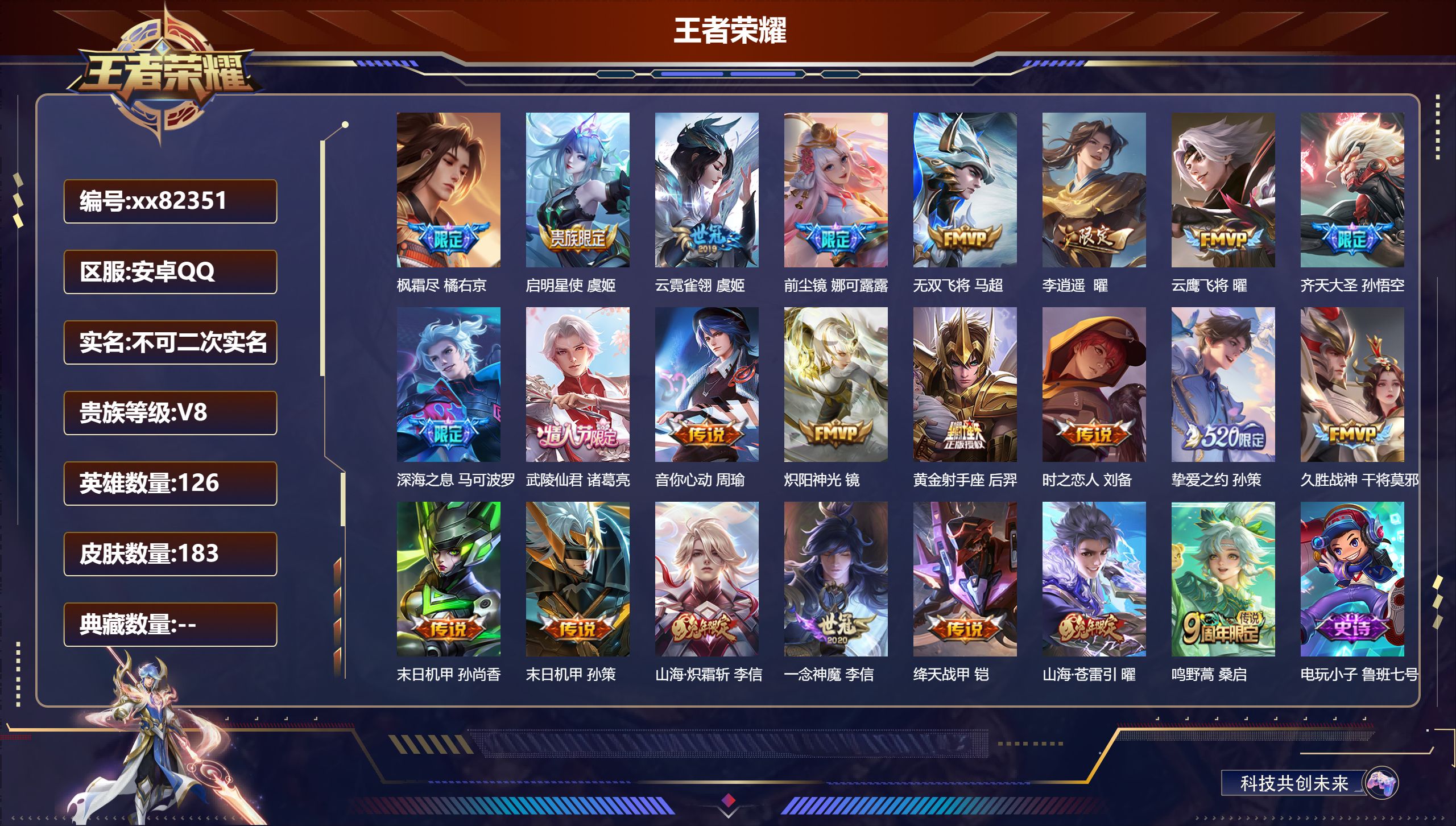 王者荣耀账号安卓QQ@82351 不包人脸 V8 贵族积分85086 安卓QQ/183皮肤/126英雄/0典藏/0珍品无