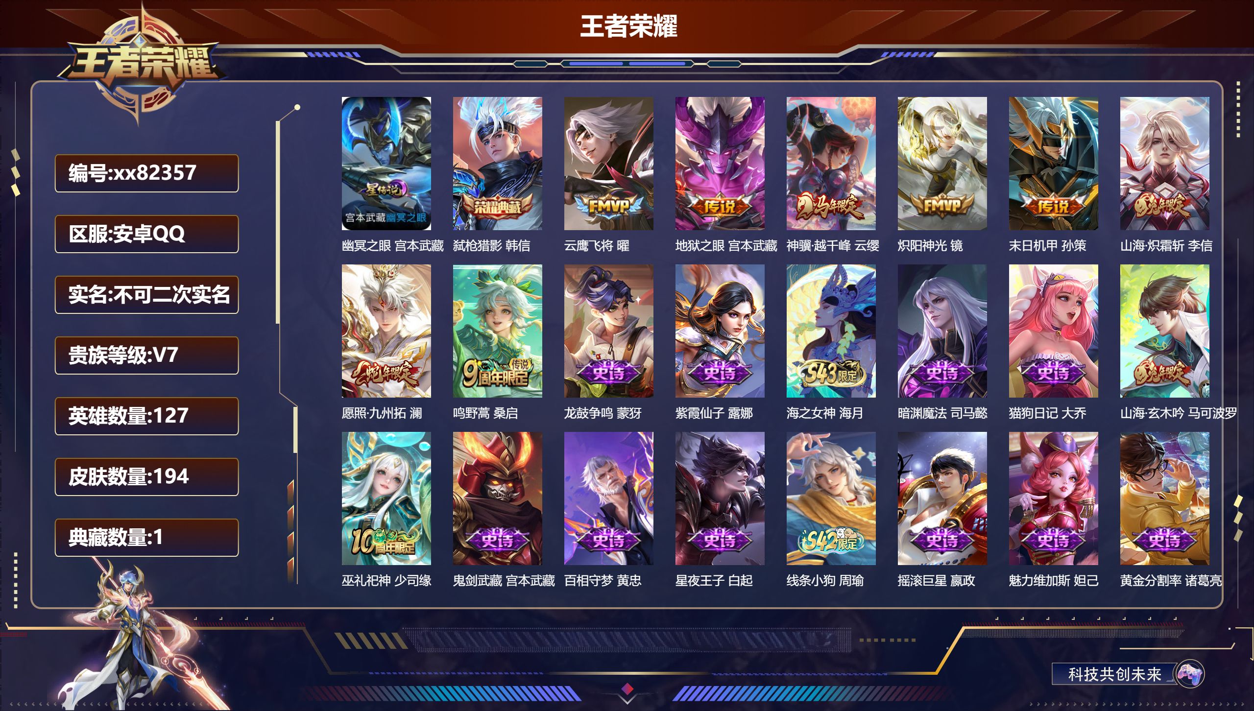 王者荣耀账号安卓QQ@82357 不包人脸 V7 贵族积分25239 安卓QQ/194皮肤/127英雄/1典藏/0珍品无双/0无双/0珍品传说/8传说/57史诗/7稀有英雄