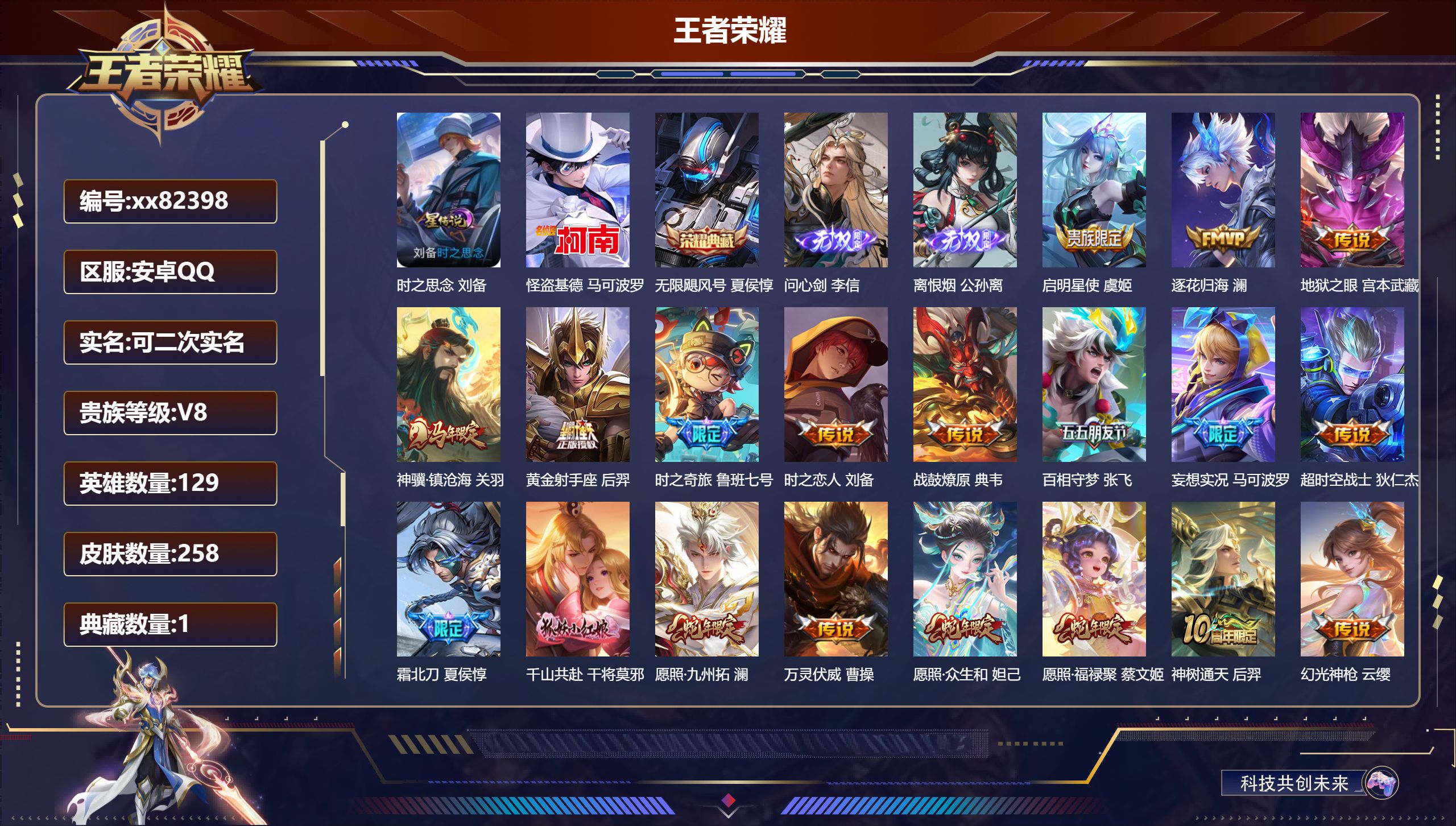 王者荣耀账号安卓QQ@82398 可二次 V8 贵族积分63979 安卓QQ/258皮肤/129英雄/1典藏/0珍品无双/2无双/1珍品传说/24传说/76史诗/9稀有英雄