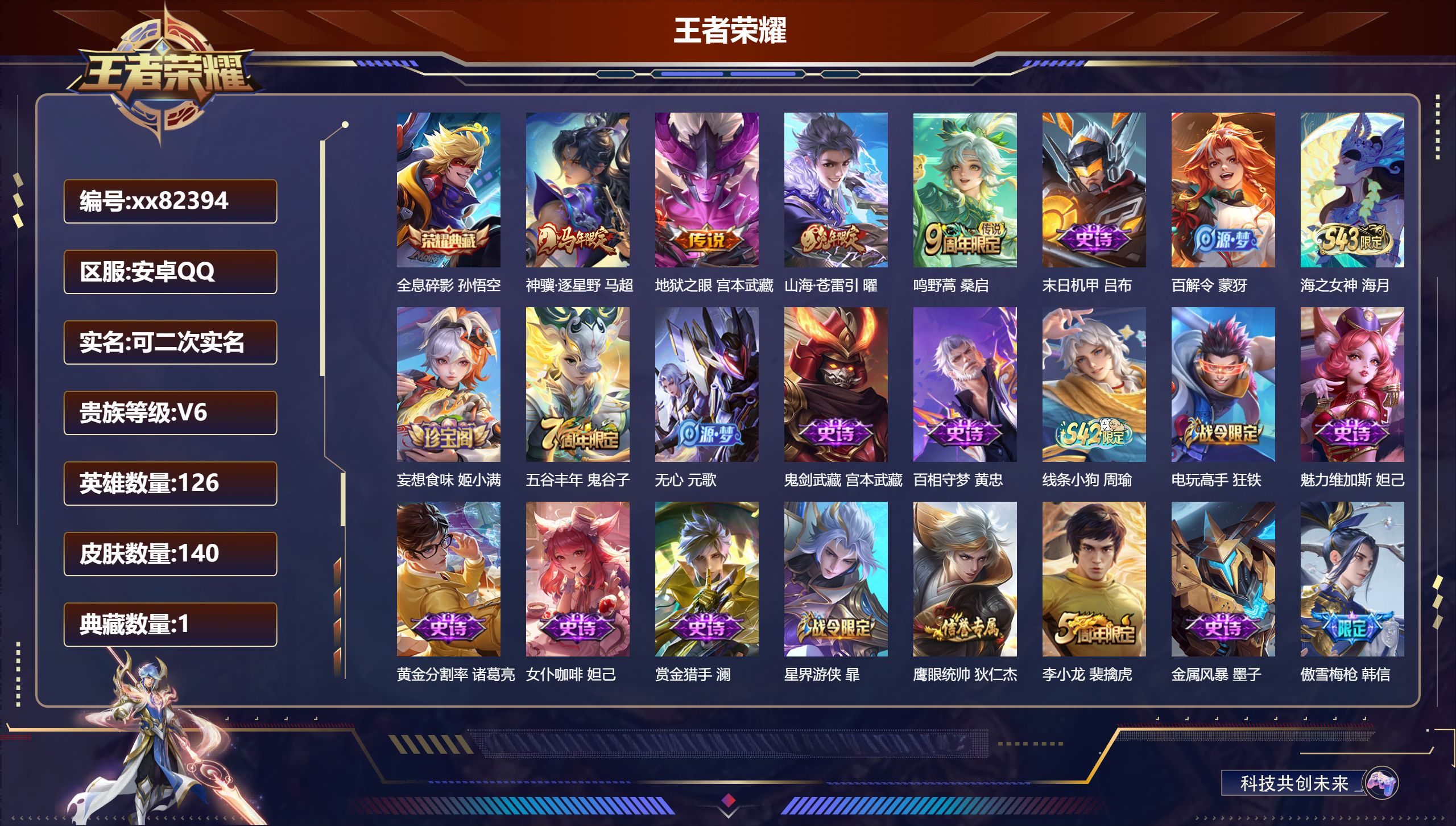 王者荣耀账号安卓QQ@82394 可二次 V6 贵族积分14884 安卓QQ/140皮肤/126英雄/1典藏/0珍品无双/0无双/0珍品传说/4传说/42史诗/7稀有英雄
