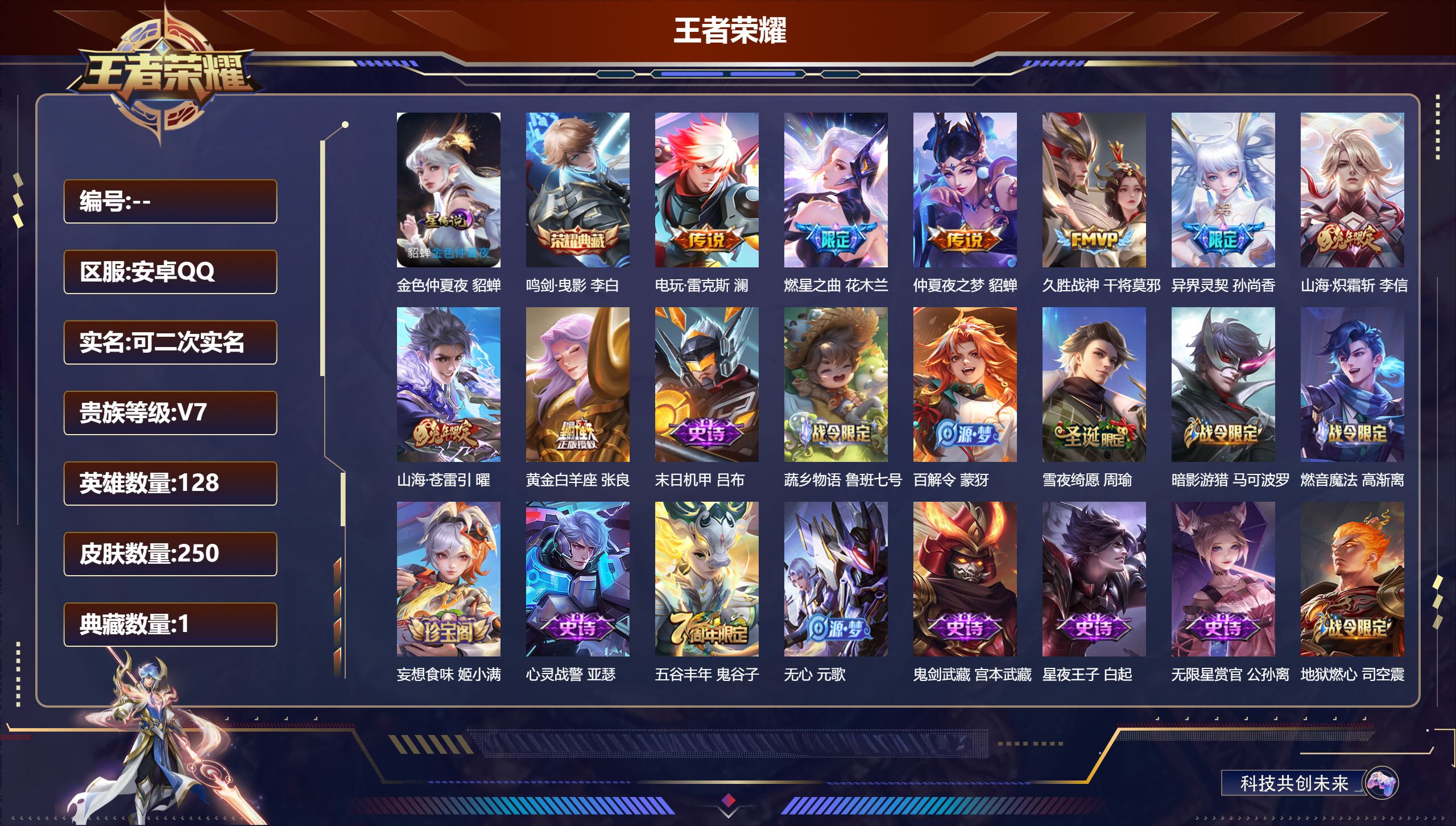 王者荣耀账号安卓QQ安卓QQ/V7/永恒钻石/250皮肤/128英雄/1典藏/0珍品无双/0无双/0珍品传说/8传说/75史诗/9稀有英雄【1 星传说皮肤】金色仲夏夜 貂蝉,【1 典藏皮肤】鸣剑·曳影 李白,【8 传说皮