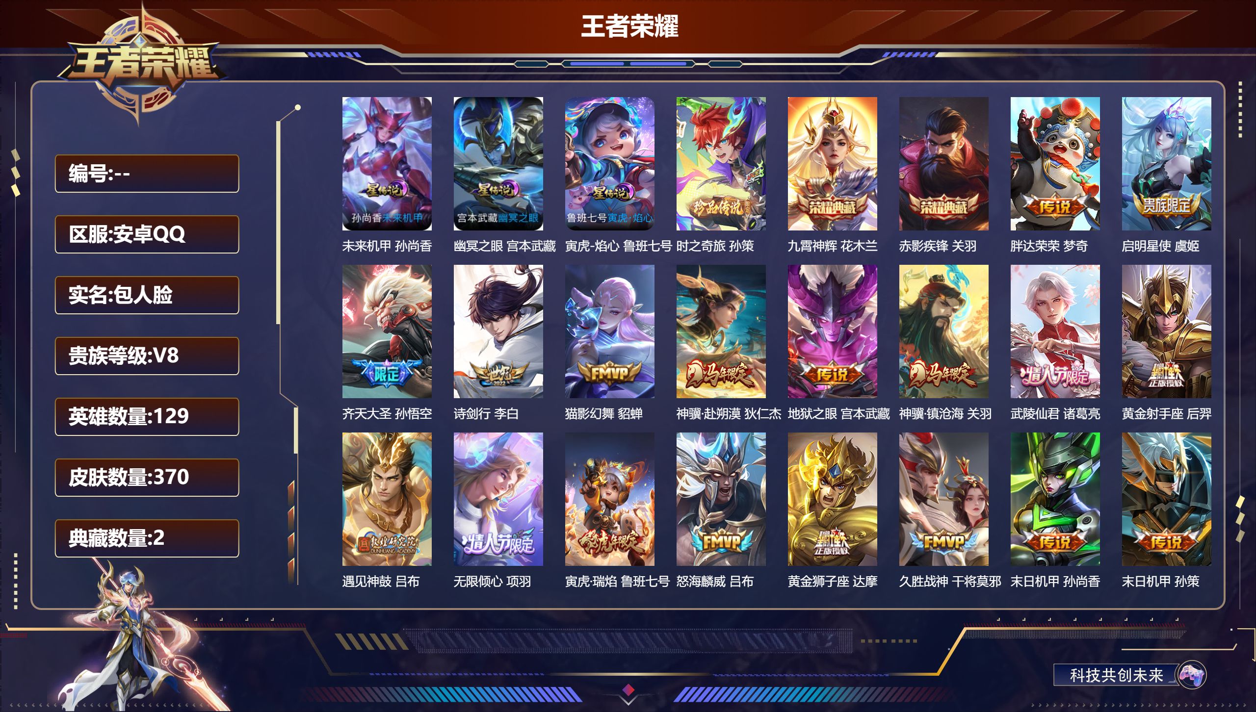 王者荣耀账号安卓QQ安卓QQ/V8/最强王者/370皮肤/129英雄/2典藏/0珍品无双/0无双/1珍品传说/27传说/102史诗/9稀有英雄【3 星传说皮肤】未来机甲 孙尚香,幽冥之眼 宫本武藏,寅虎-焰心 鲁班七号,