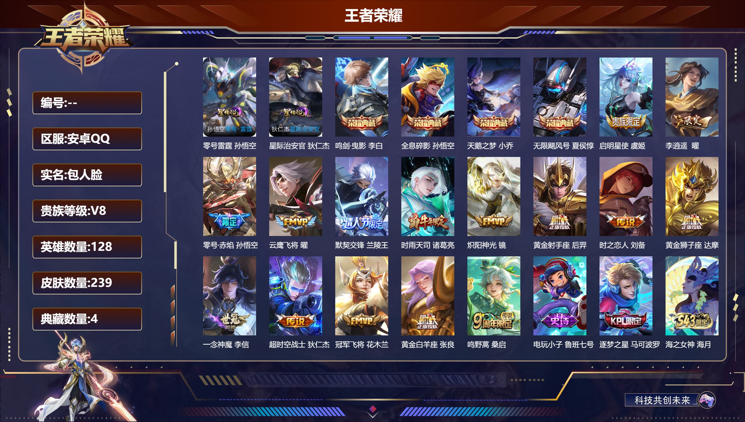 王者荣耀账号安卓QQ安卓QQ/V8/最强王者/239皮肤/128英雄/4典藏/0珍品无双/0无双/0珍品传说/15传说/64史诗/8稀有英雄【2 星传说皮肤】零号雷霆 孙悟空,星际治安官 狄仁杰,【4 典藏皮肤】鸣剑·曳