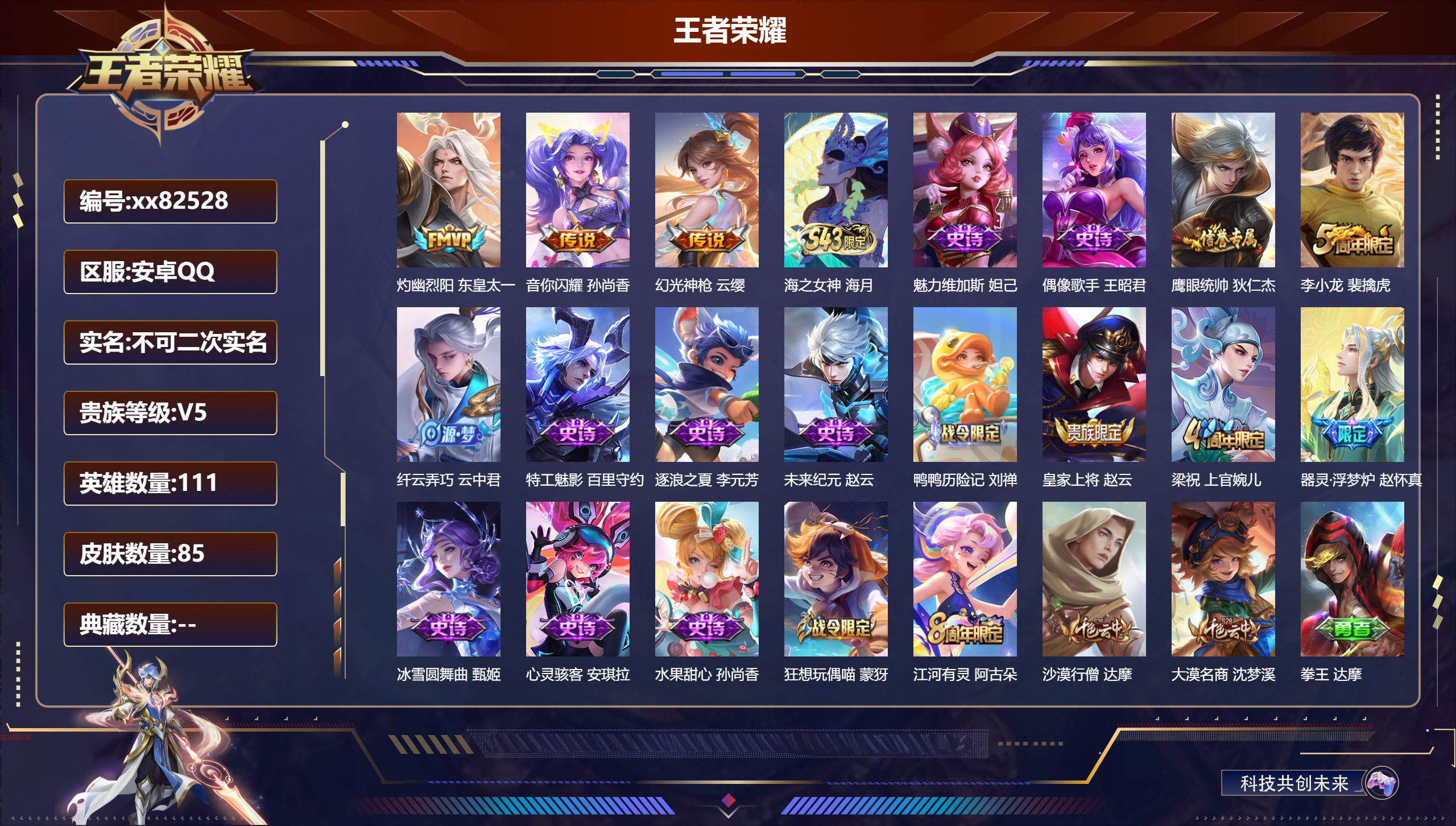 王者荣耀账号安卓QQ@82528 不包人脸 V5 贵族积分9367 安卓QQ/84皮肤/111英雄/0典藏/0珍品无双/0无双/0珍品传说/3传说/18史诗/7稀有英雄