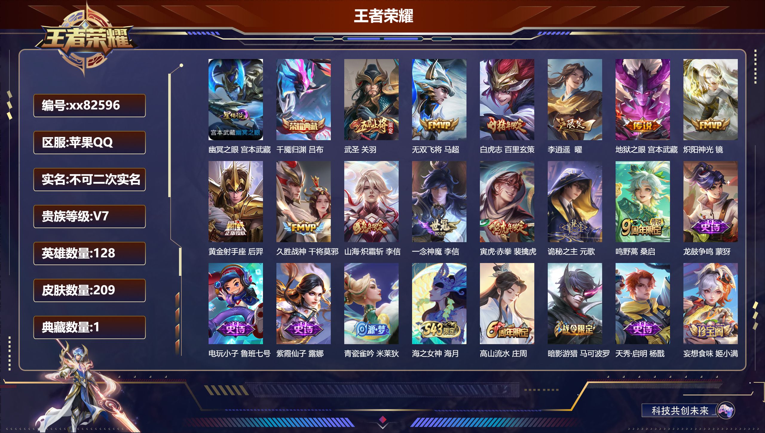 王者荣耀账号苹果QQ@82596 不包人脸 V7 贵族积分39536 苹果QQ/209皮肤/128英雄/1典藏/0珍品无