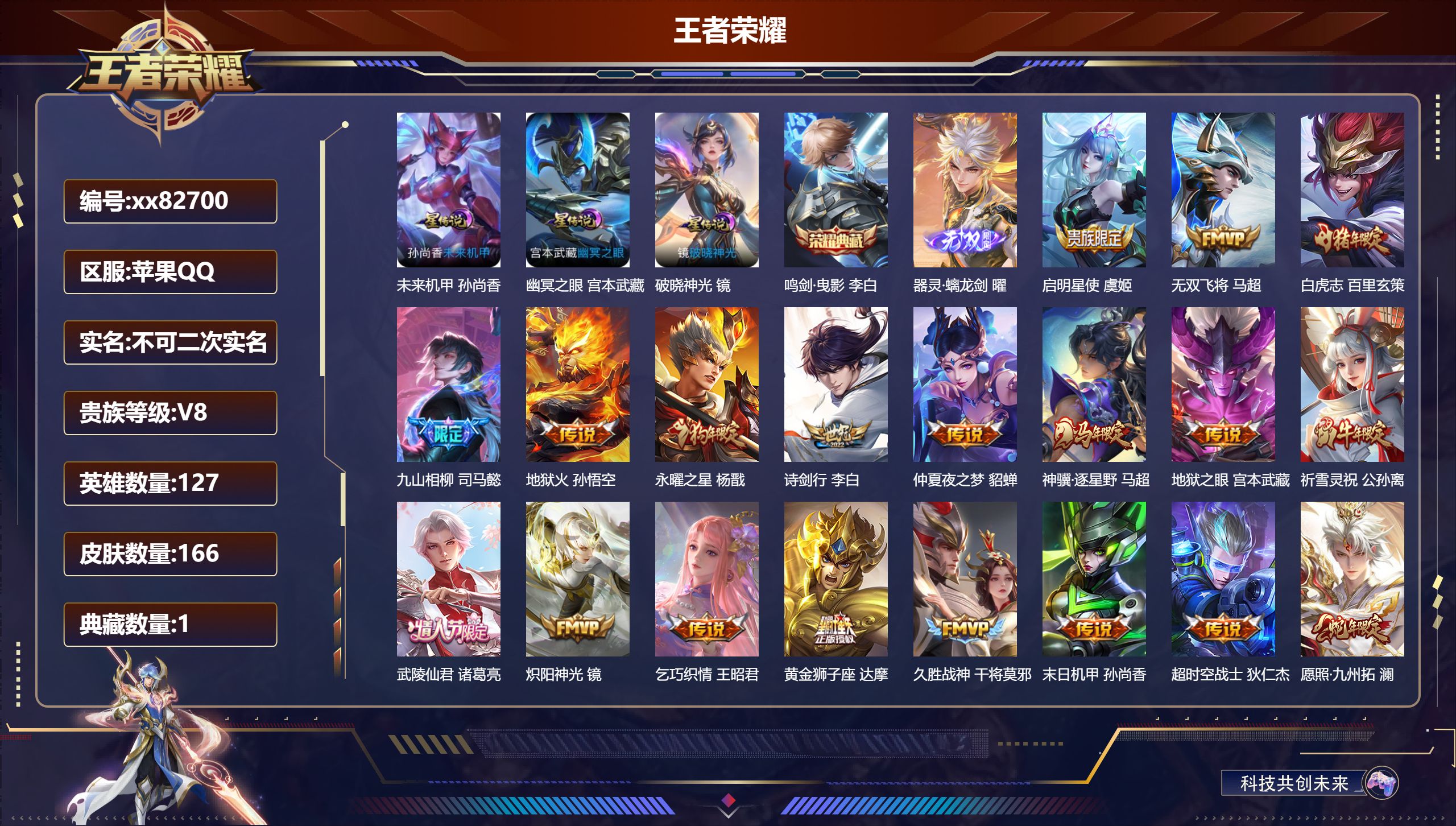 王者荣耀账号苹果QQ@82700 不包人脸 V8 贵族积分65736 苹果QQ/166皮肤/127英雄/1典藏/0珍品无双/1无双/0珍品传说/23传说/53史诗/8稀有英雄 打野30段 历史（ 省标 曜 ）