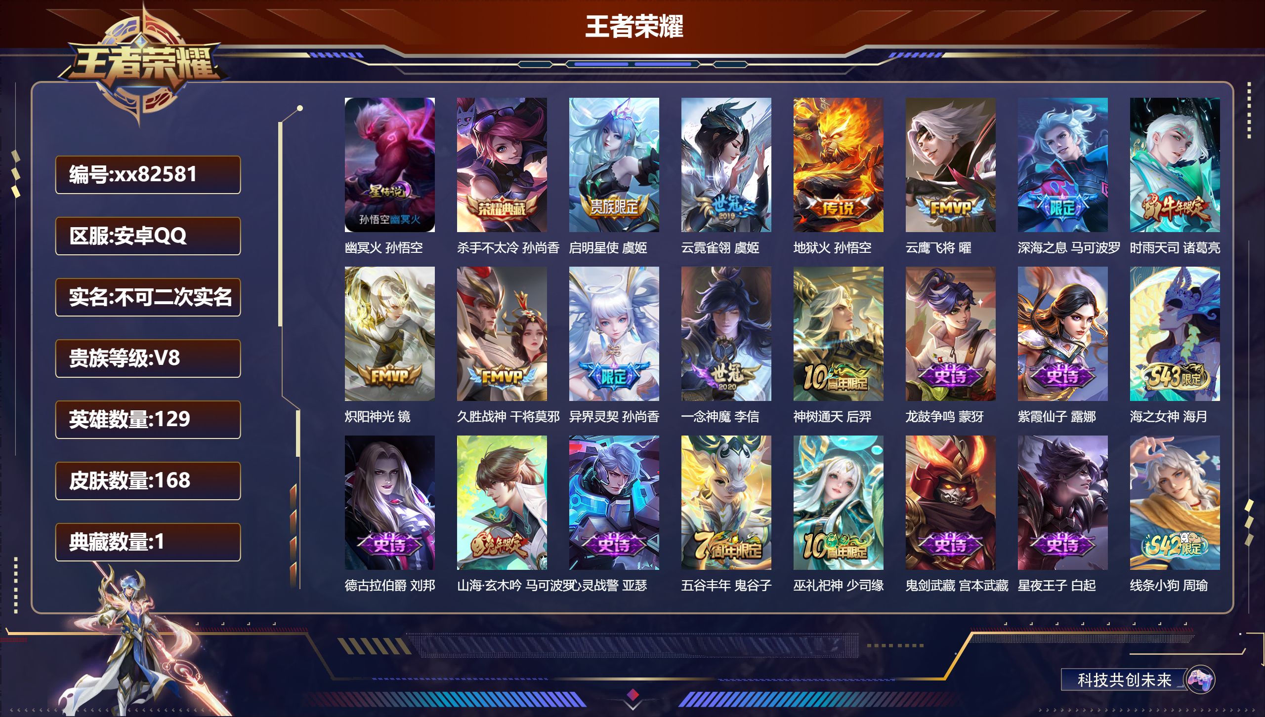 王者荣耀账号安卓QQ@82581 不包人脸 V8 贵族积分50478 安卓QQ/168皮肤/129英雄/1典藏/0珍品无双/0无双/0珍品传说/11传说/56史诗/9稀有英雄 积分夺宝幸运值319